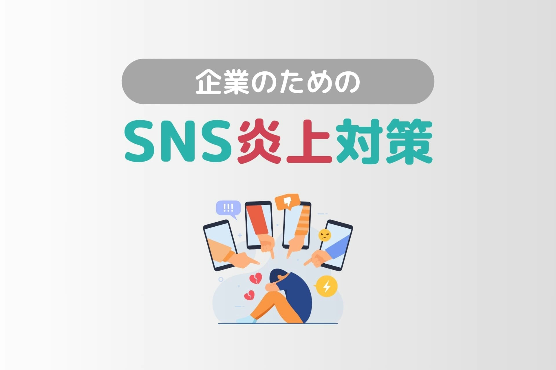 企業のためのSNS炎上対策を解説