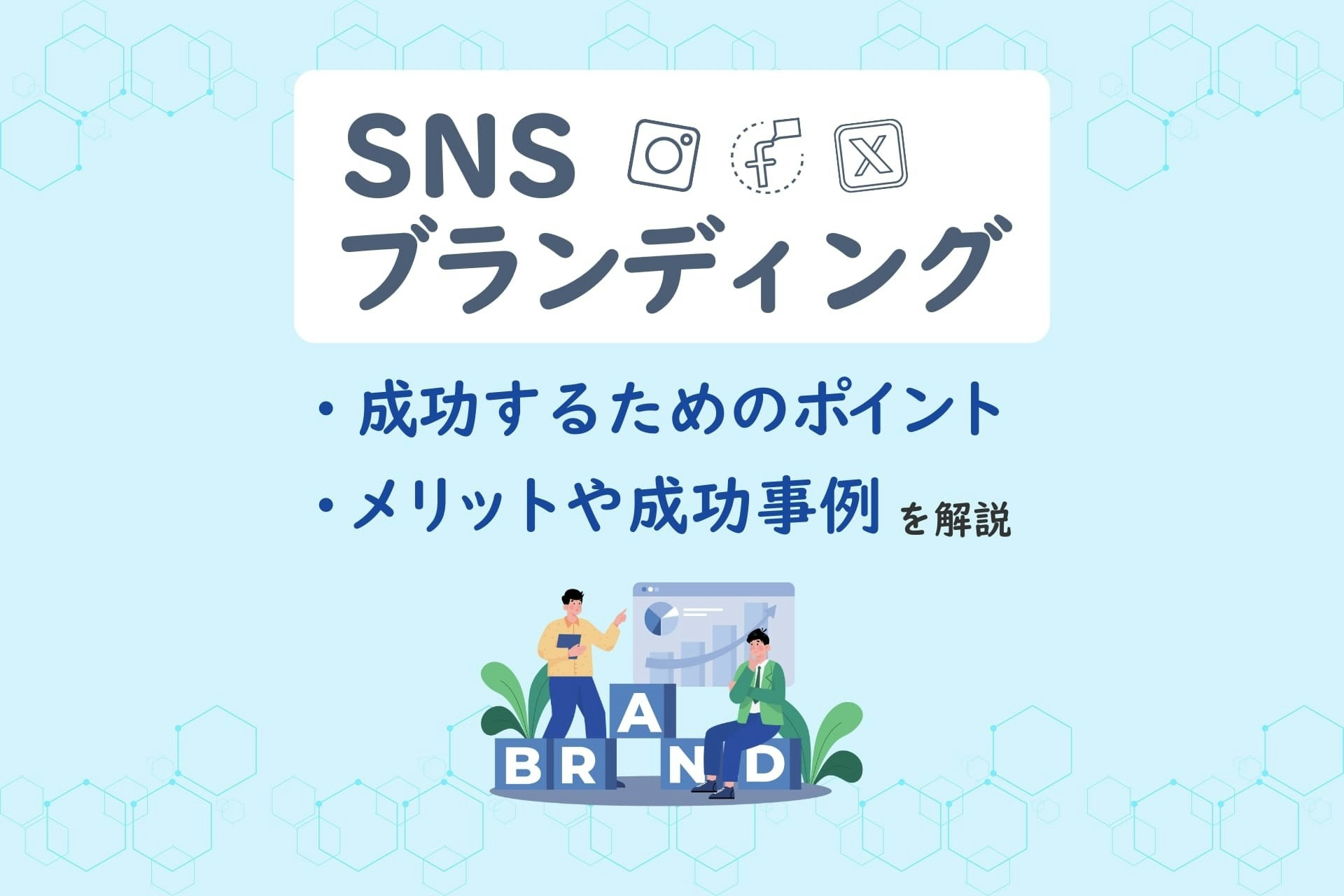 SNSブランディングとは?メリットや成功するためのポイントや事例を解説