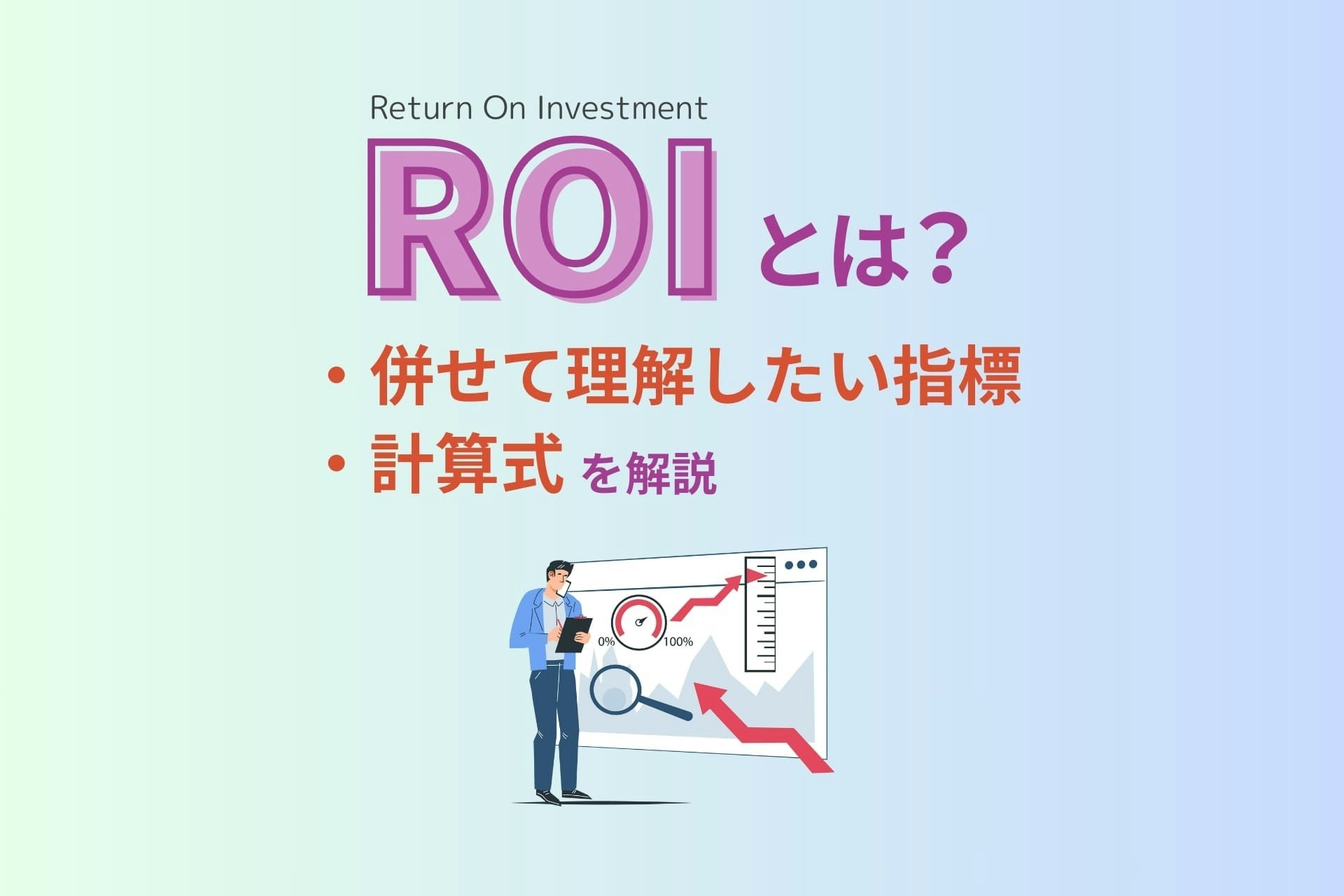 ROIとは?併せて理解したい指標、計算式を解説