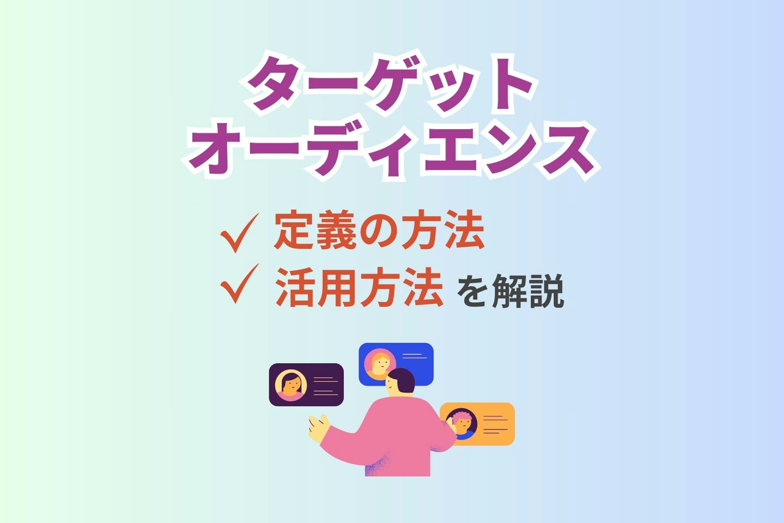 ターゲットオーディエンスとは?定義の方法と活用方法を解説