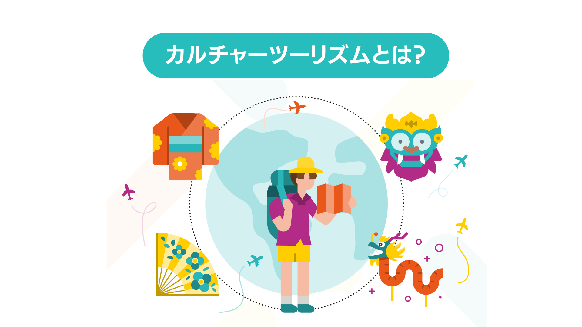 カルチャーツーリズムで実現する新たな未来とは