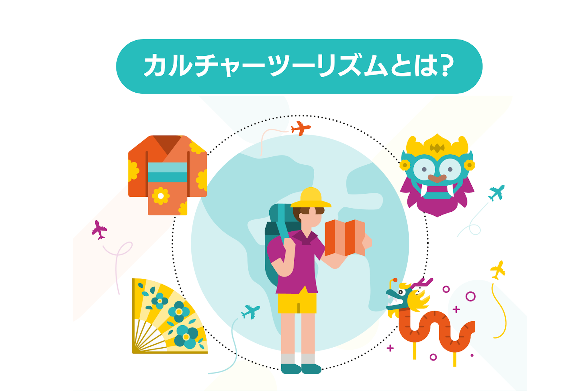 カルチャーツーリズムで実現する新たな未来とは