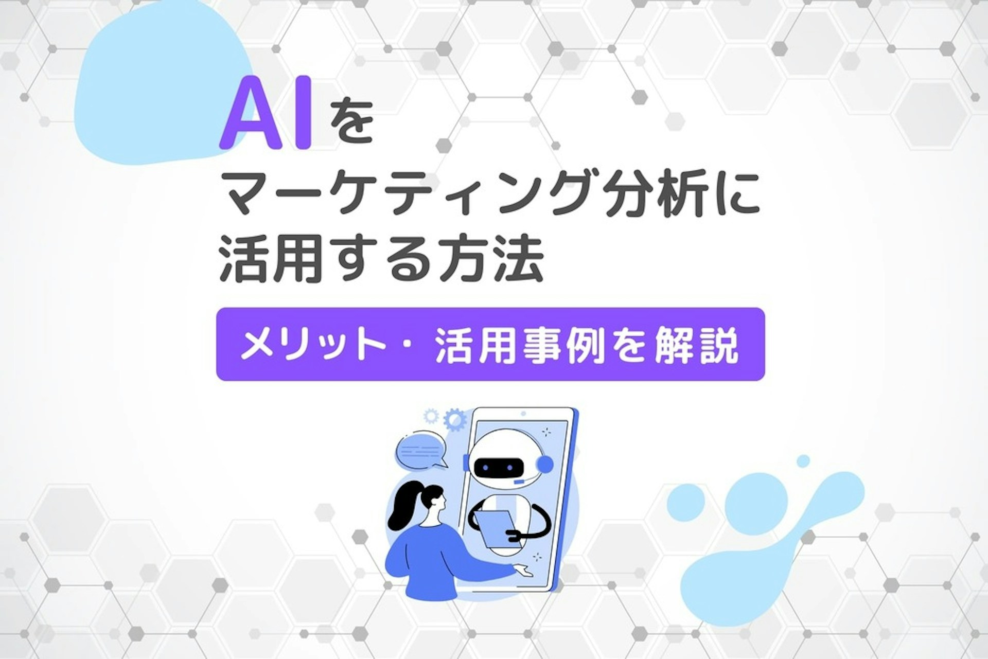 AIをマーケティング分析に活用する方法は?メリット、活用事例を解説