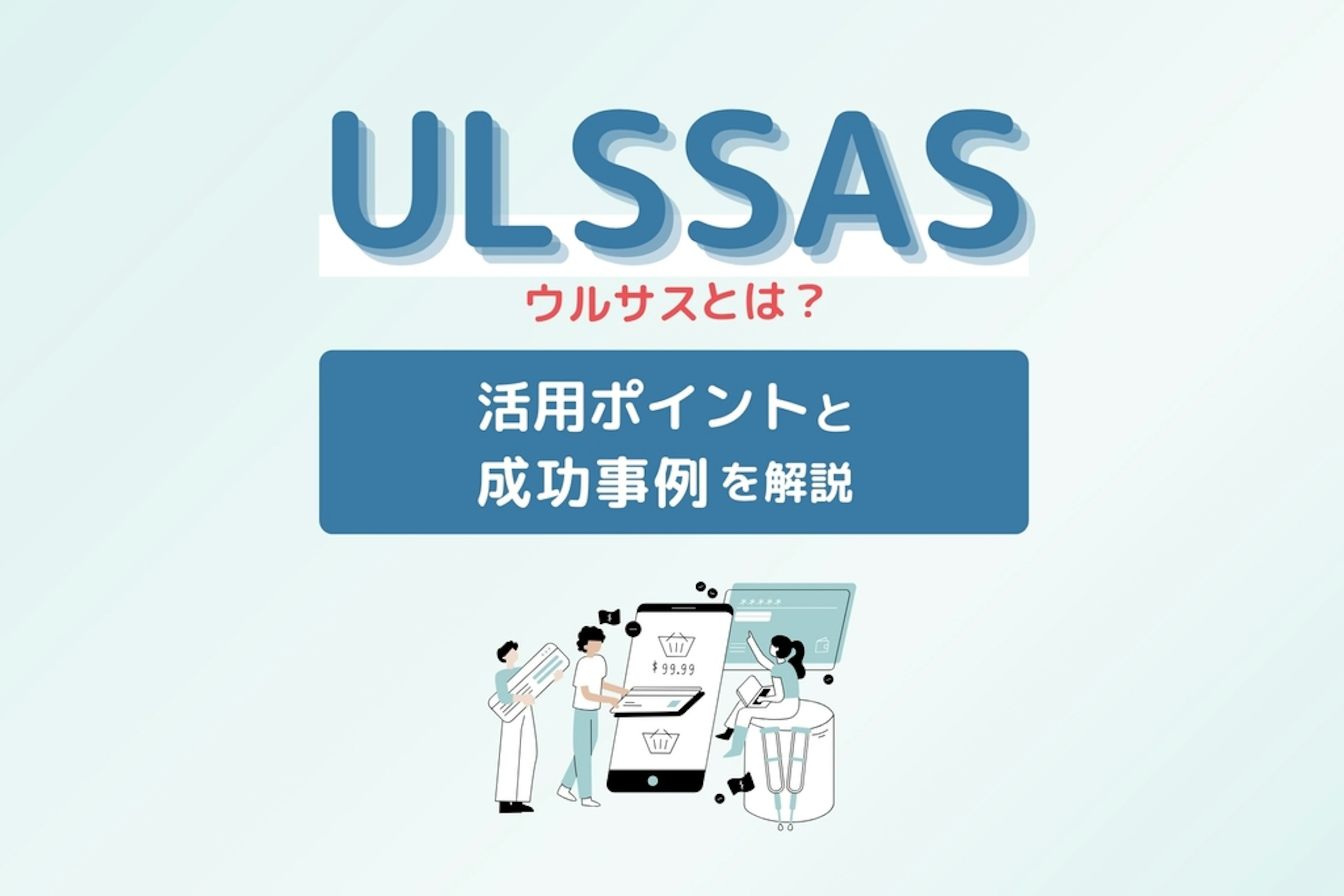ULSSAS(ウルサス)とは?活用ポイントと成功事例を解説