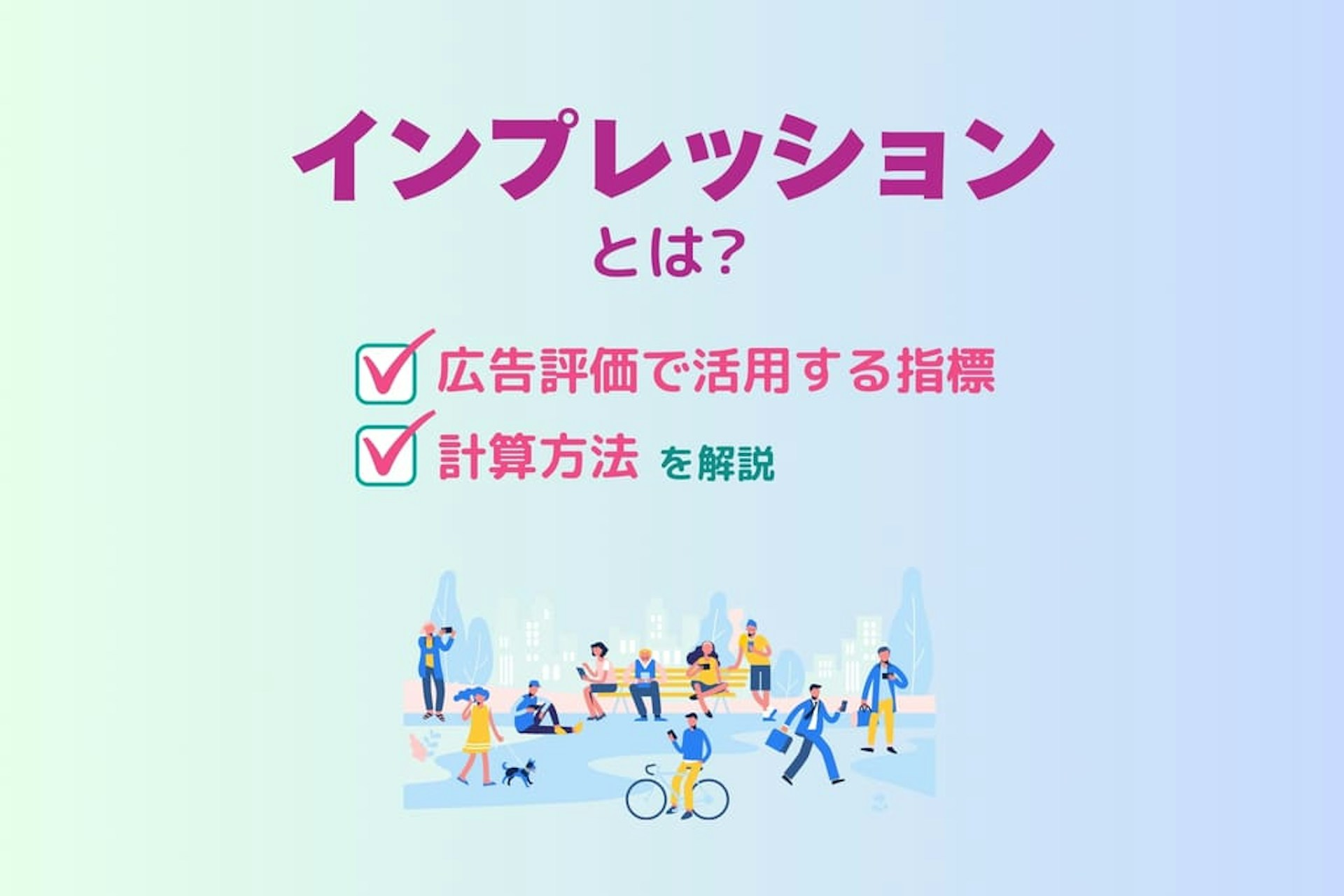 インプレッションとは?広告評価で活用する指標、計算方法を解説