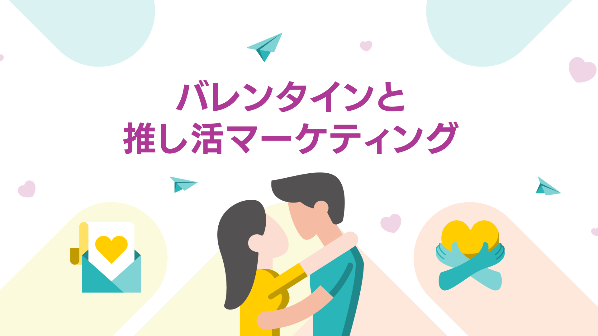 バレンタイン市場を席巻する推し活マーケティング・企業事例を完全解説