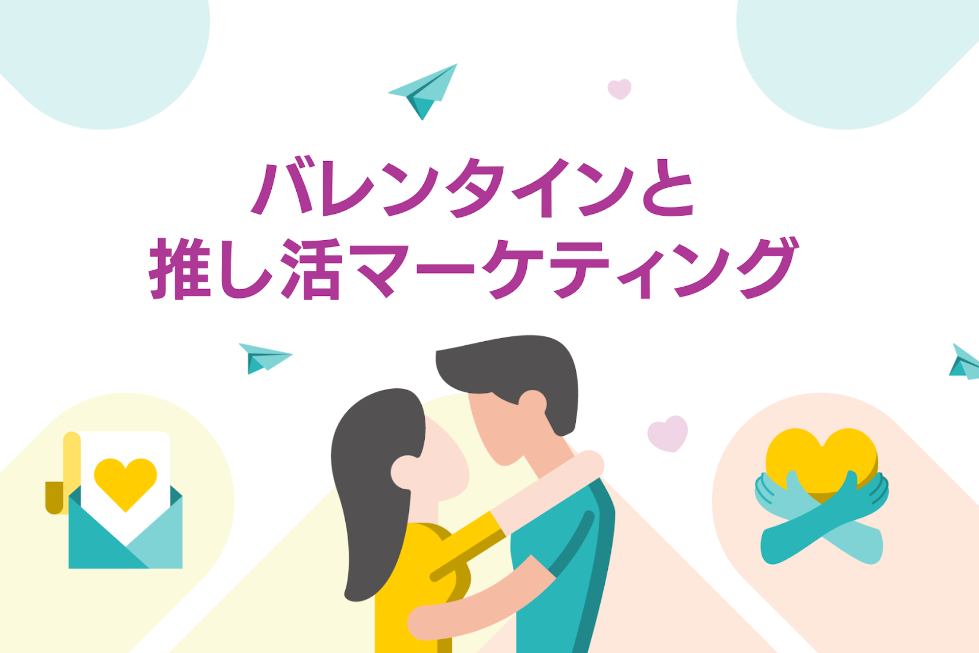 バレンタイン市場を席巻する推し活マーケティング・企業事例を完全解説