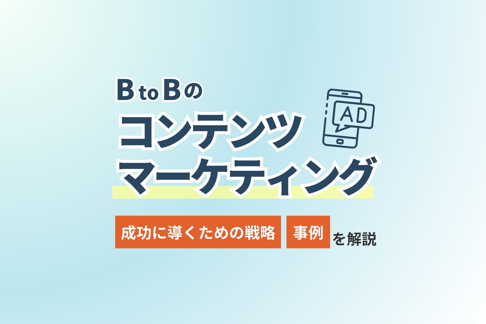 BtoBのコンテンツマーケティングとは？
