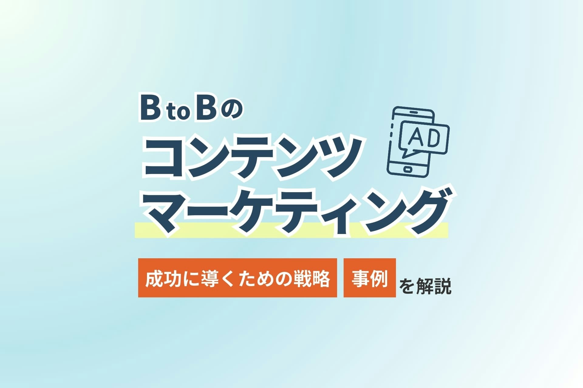 BtoBのコンテンツマーケティングとは?