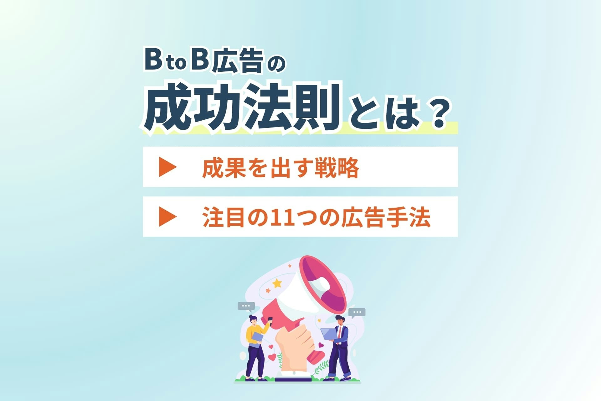 BtoB広告の成功法則とは?成果を出す戦略と注目の11つの広告手法