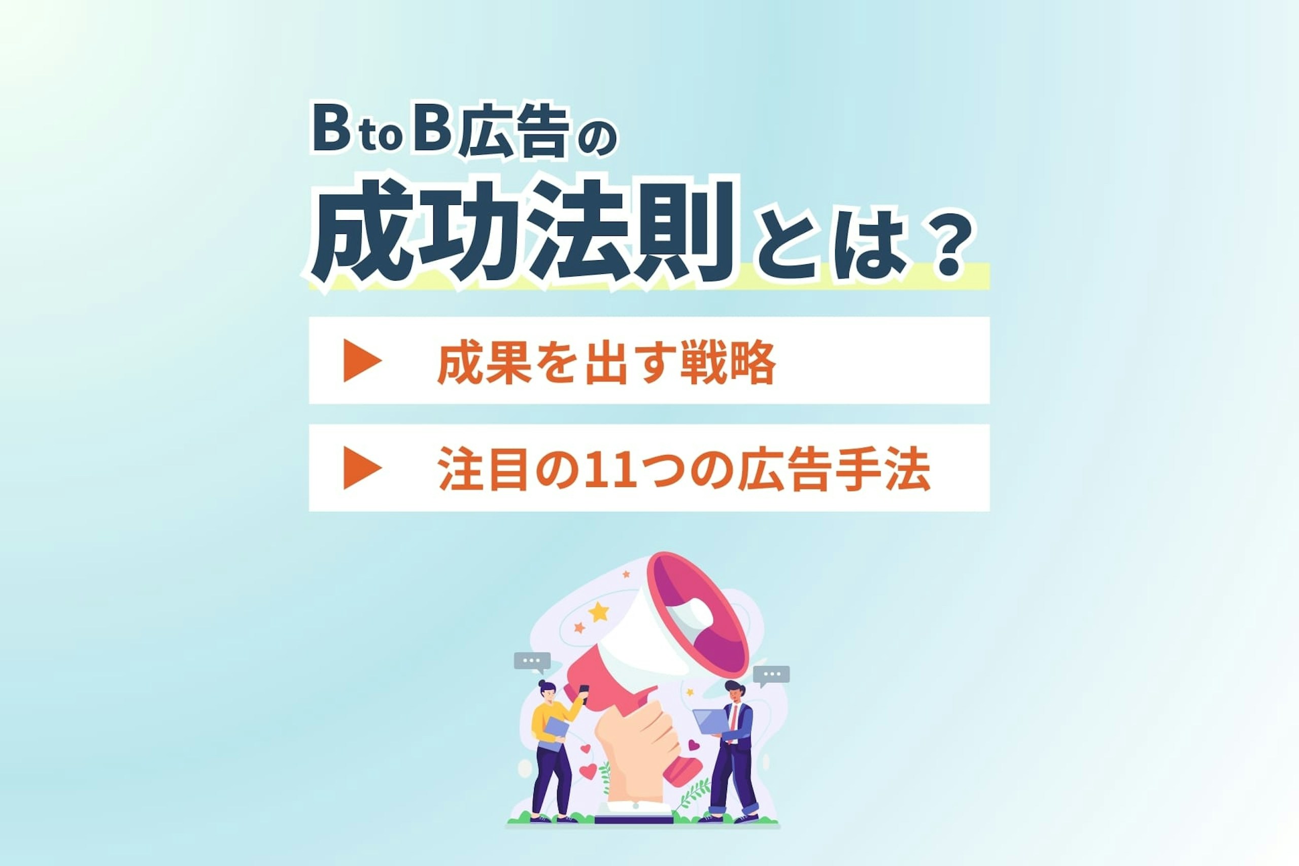 BtoB広告の成功法則とは?成果を出す戦略と注目の11つの広告手法