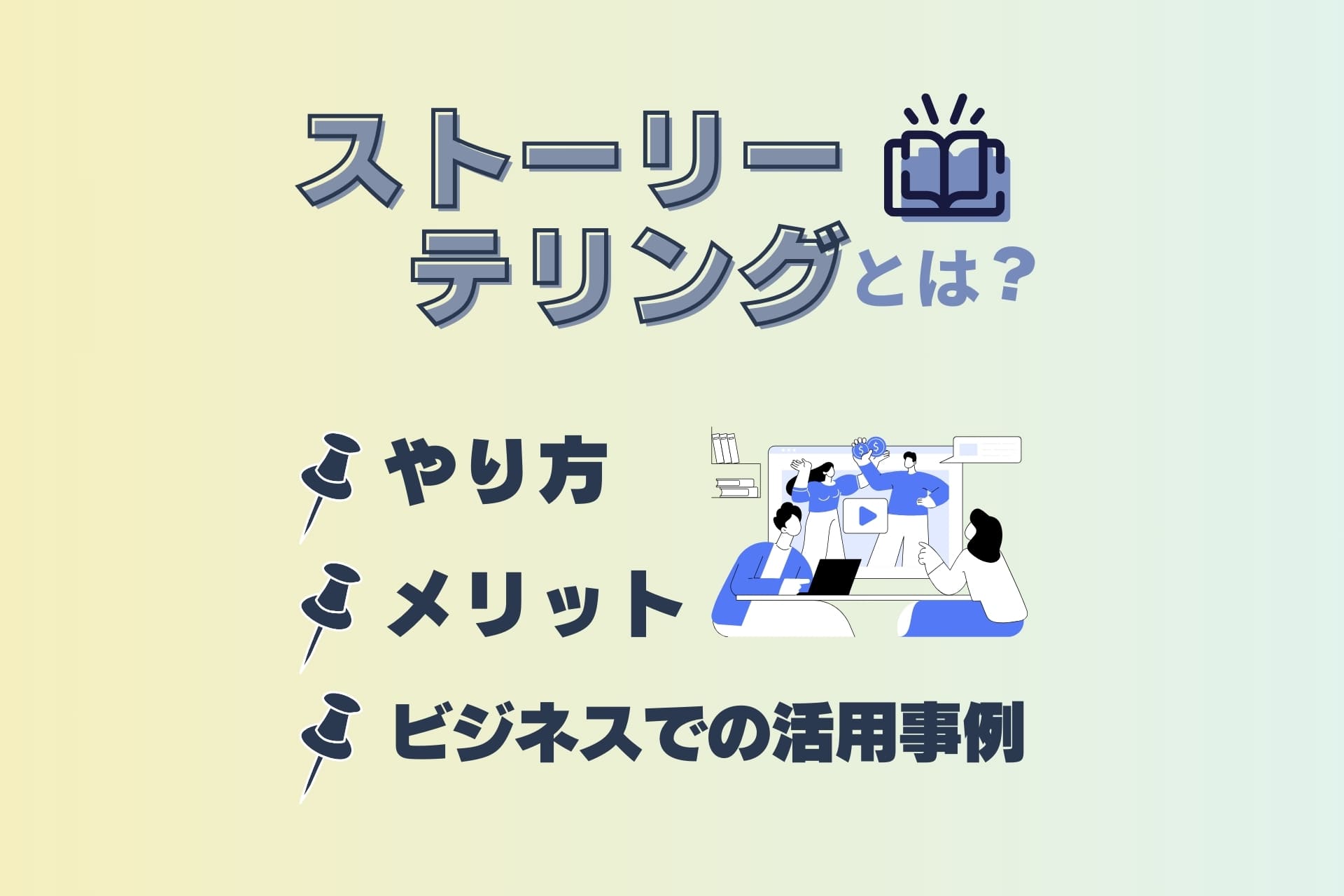 ストーリーテリングとは？やり方やメリット、ビジネスでの活用事例を解説