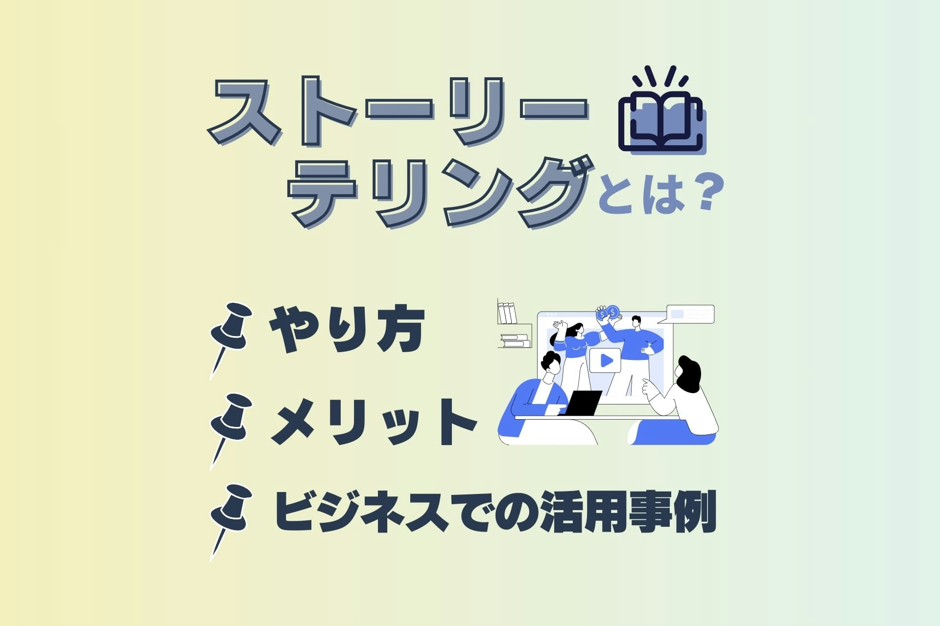 ストーリーテリングとは?やり方やメリット、ビジネスでの活用事例を解説