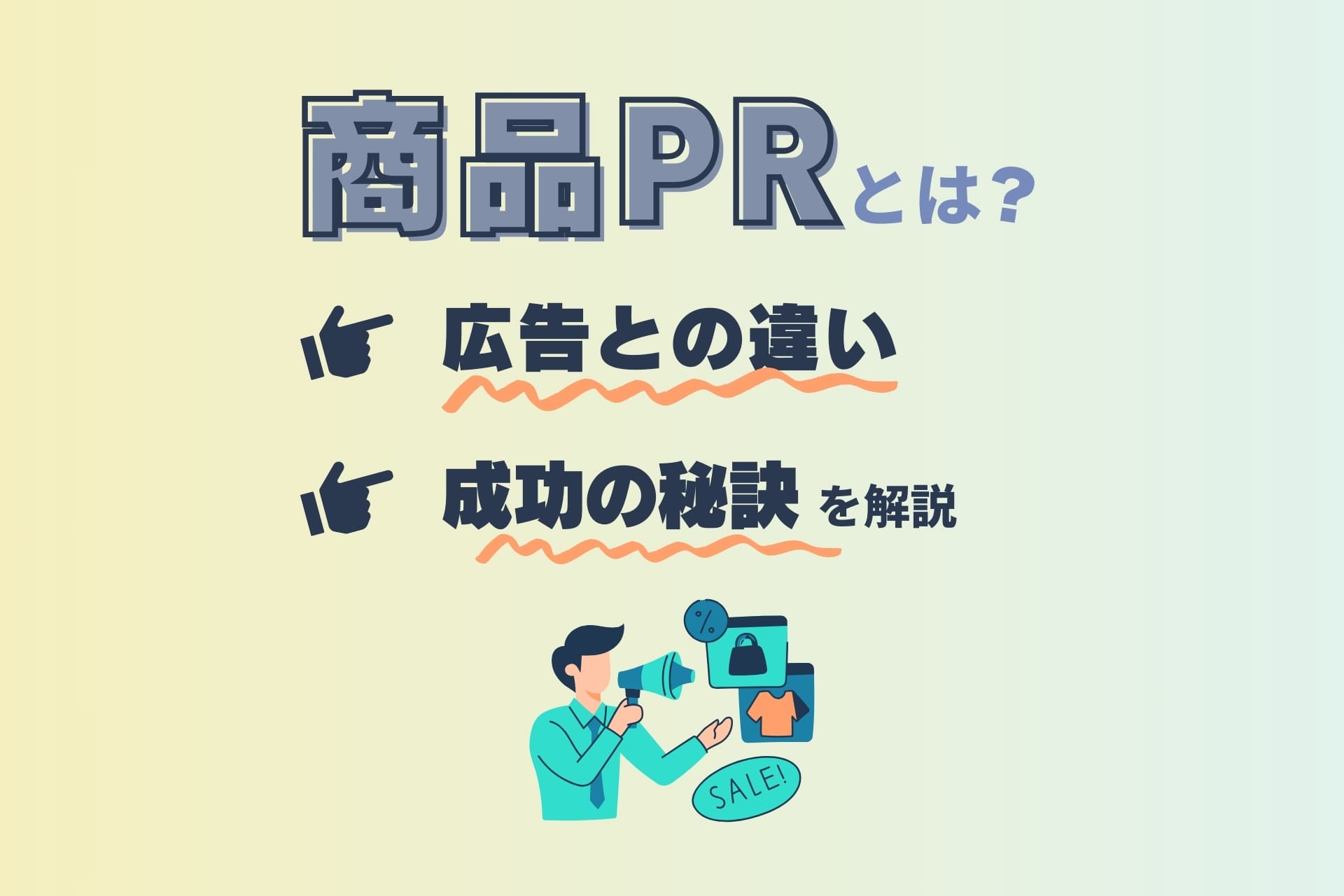 商品PRとは？