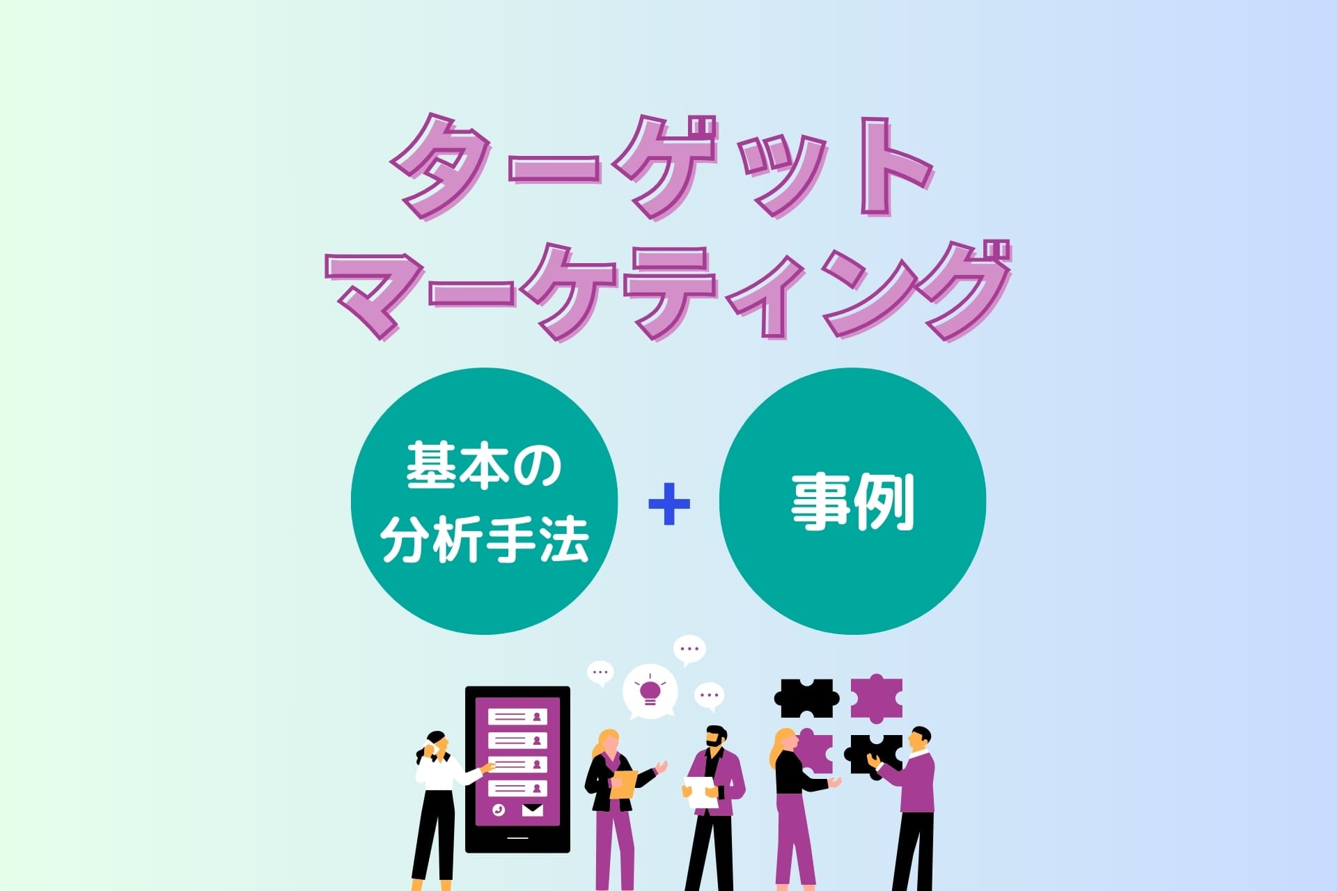 ターゲットマーケティングとは？