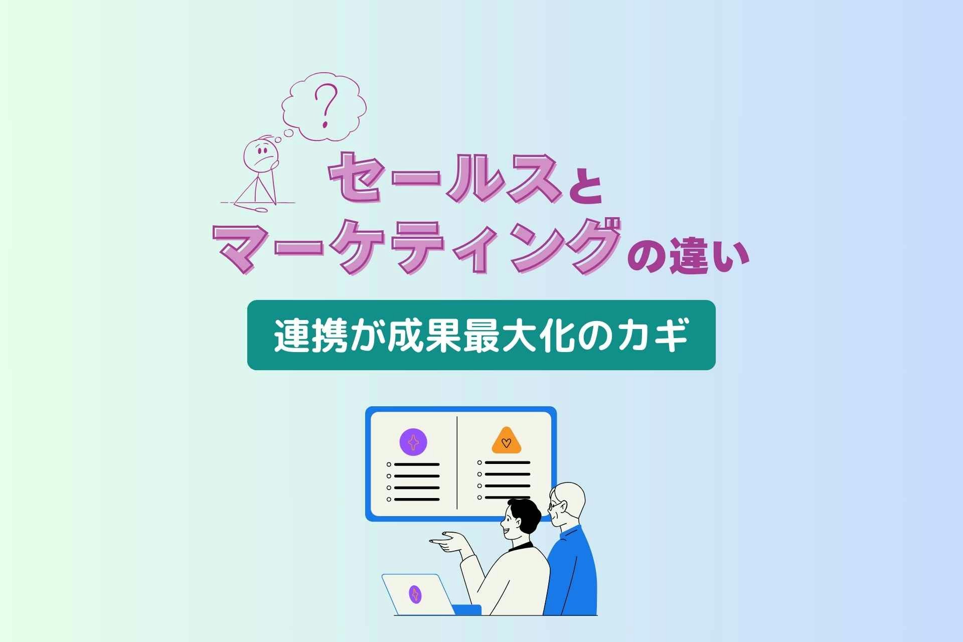 セールスとマーケティングの違いとは?