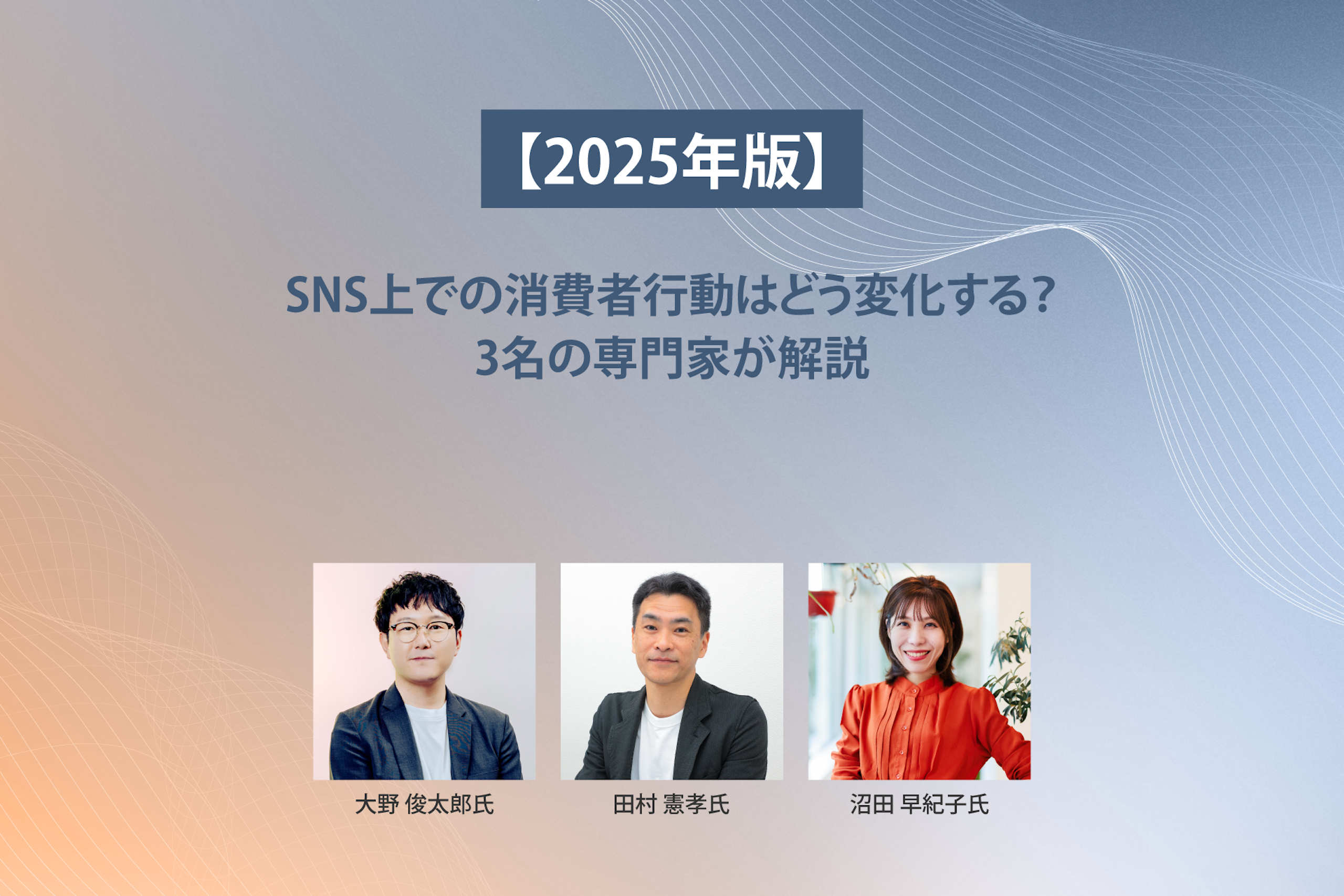 【2025年版】SNS上での消費者行動はどう変化する?~3名の専門家が語る2025年のSNS~
