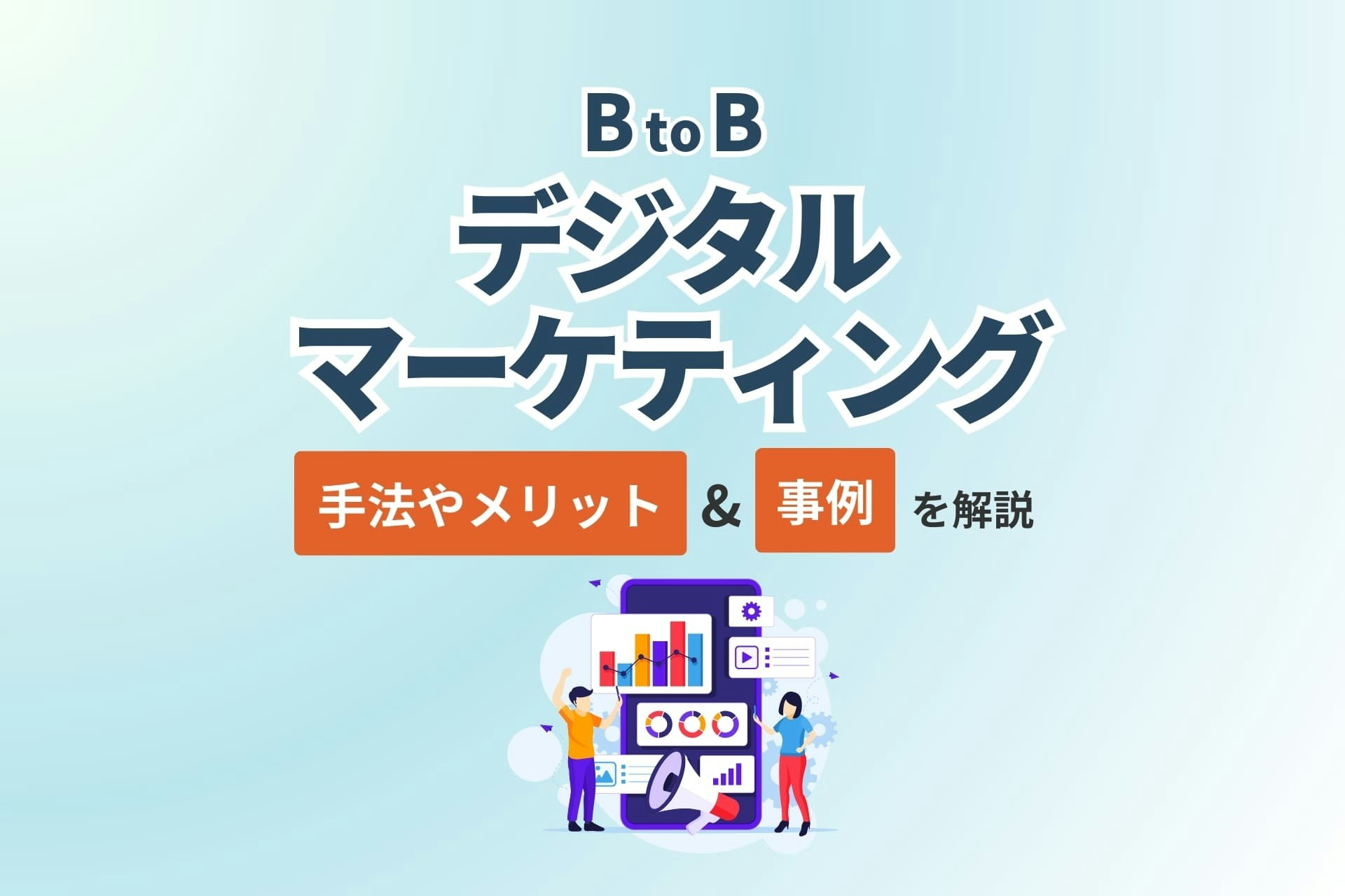 BtoBデジタルマーケティングとは、企業間取引において、WebサイトやSNS、Web広告などのデジタル技術を活用するマーケティング手法です。Web上で情報を収集する企業担当者が多い現代では必須の施策で、コスト削減にもなります。本記事では、BtoBデジタルマーケティングの手法やメリット、成功事例をわかりやすく解説します。