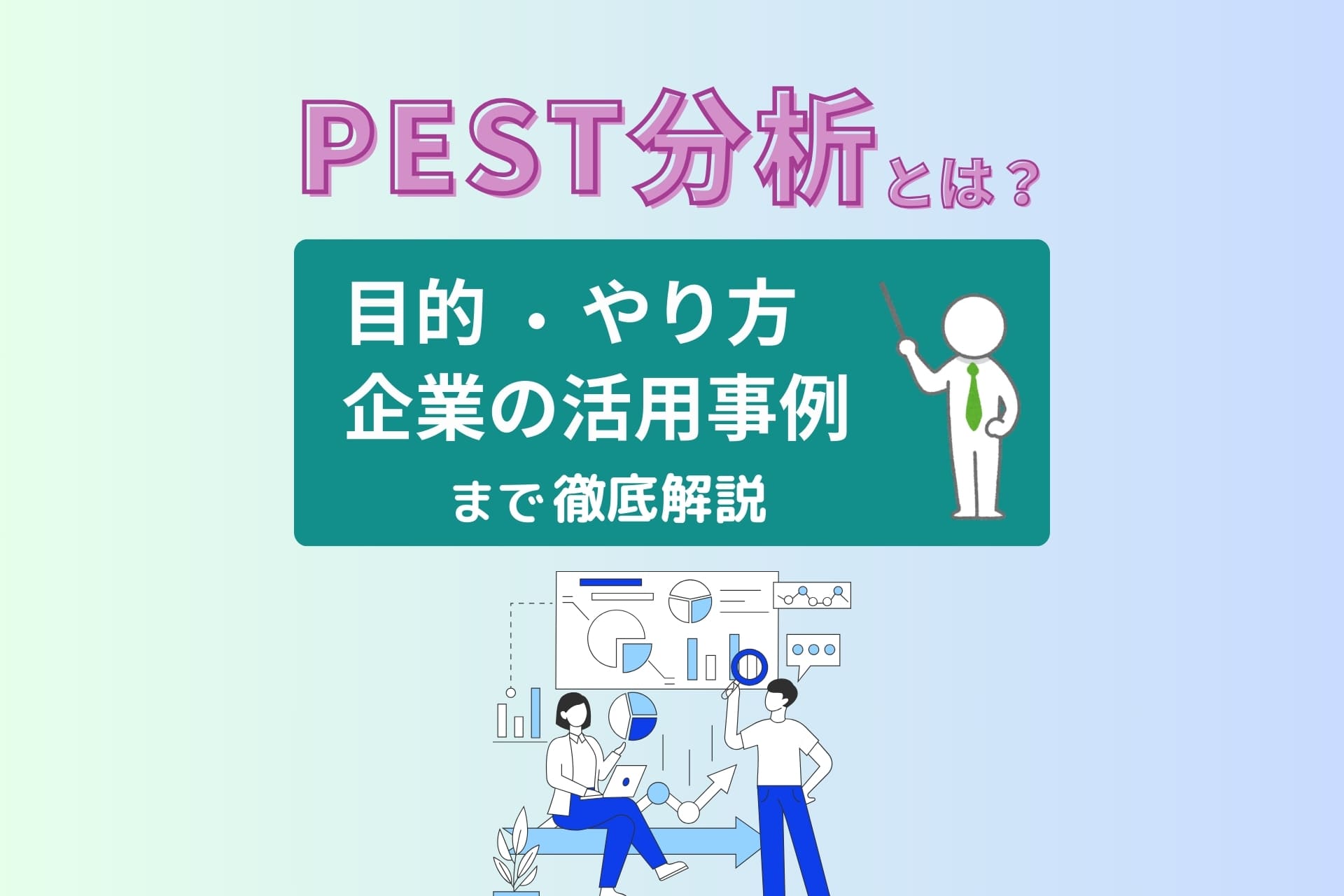 PEST分析とは、Politics（政治）、Economy（経済）、Society（社会）、Technology（技術）の頭文字を取って名付けられたフレームワークです。本記事では、PEST分析の実践方法やメリット、具体例をわかりやすく解説します。