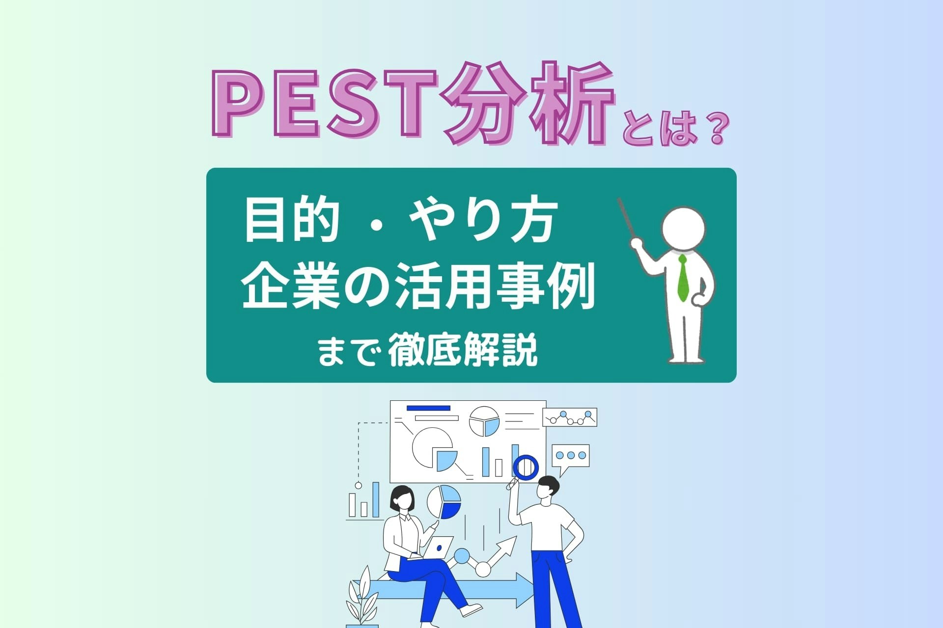 PEST分析とは、Politics(政治)、Economy(経済)、Society(社会)、Technology(技術)の頭文字を取って名付けられたフレームワークです。本記事では、PEST分析の実践方法やメリット、具体例をわかりやすく解説します。
