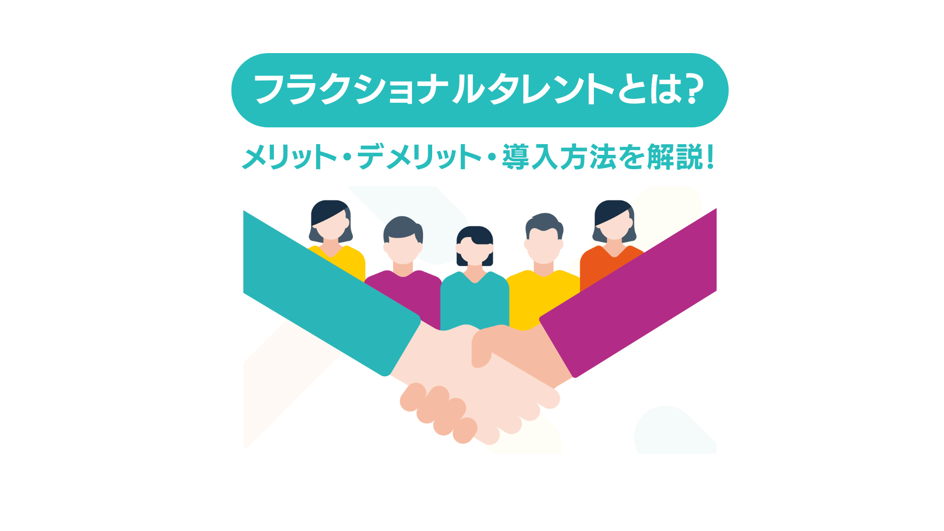フラクショナルタレントとは？メリット・デメリット・導入方法を解説！