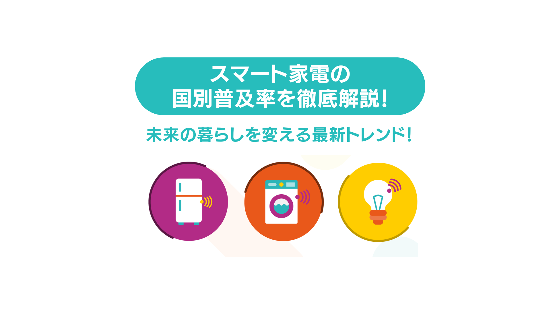 スマート家電の国別普及率を徹底解説！未来の暮らしを変える最新トレンド！