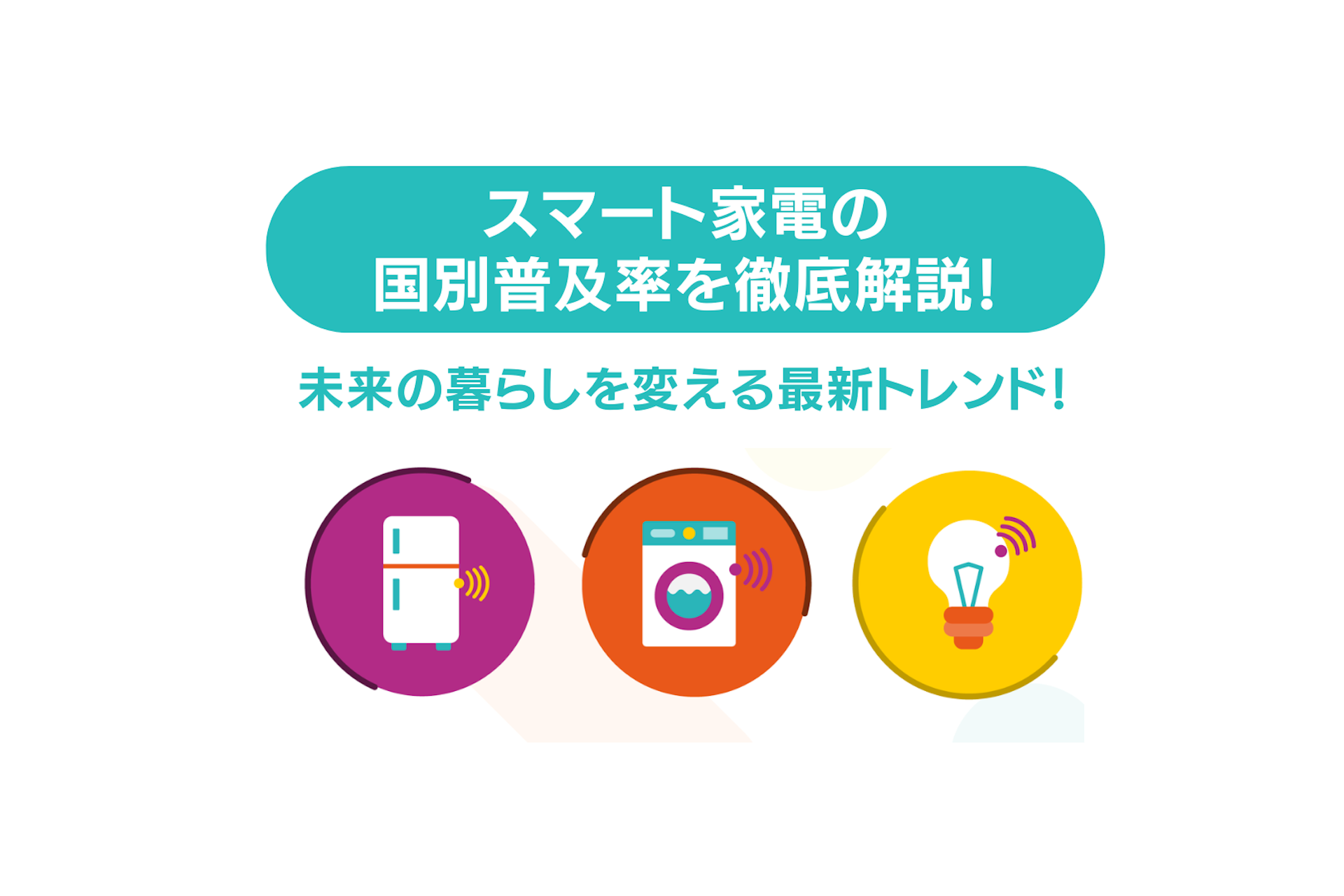 スマート家電の国別普及率を徹底解説!未来の暮らしを変える最新トレンド!