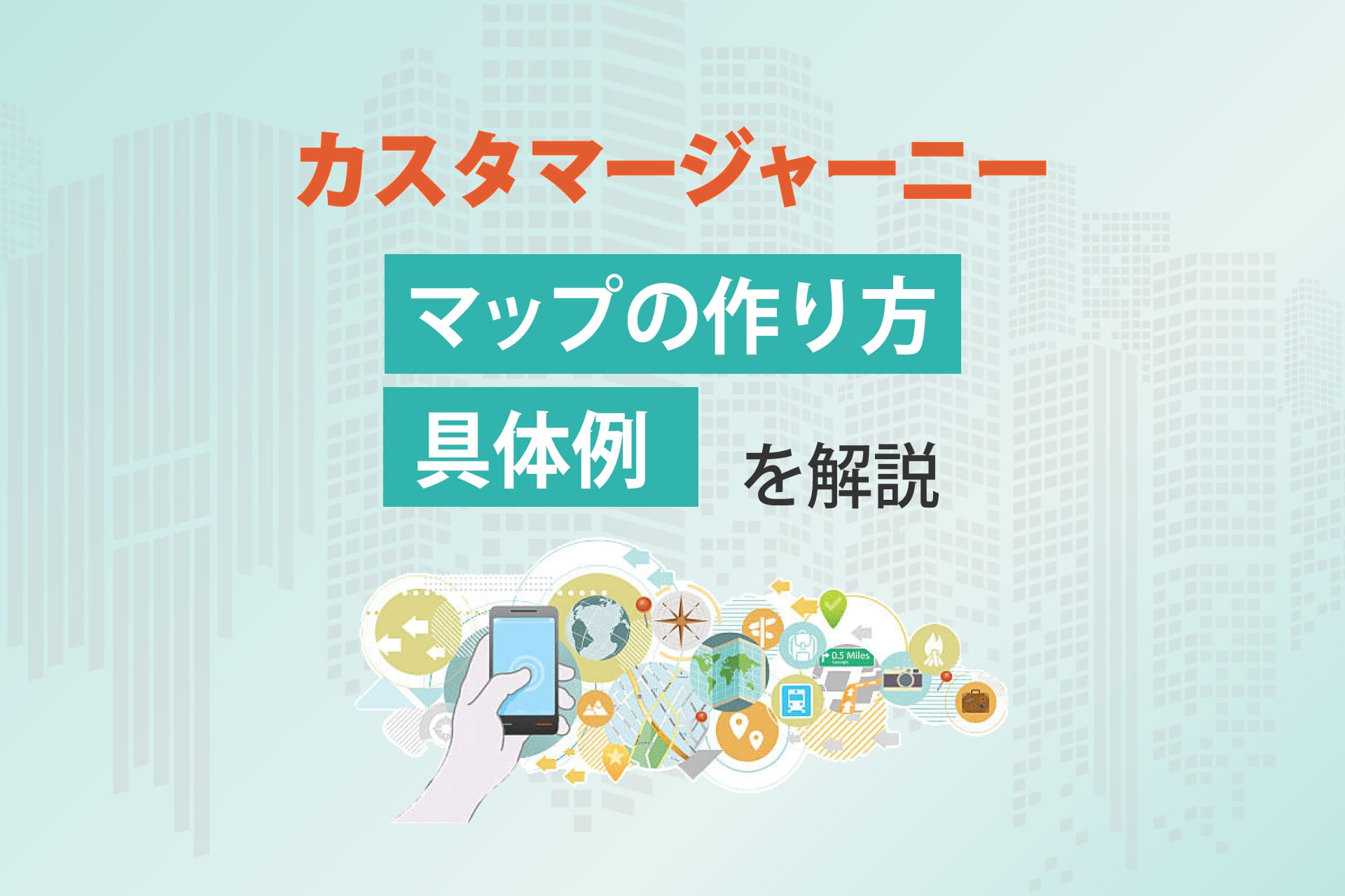 カスタマージャーニーとは？マップの作り方や具体例を解説