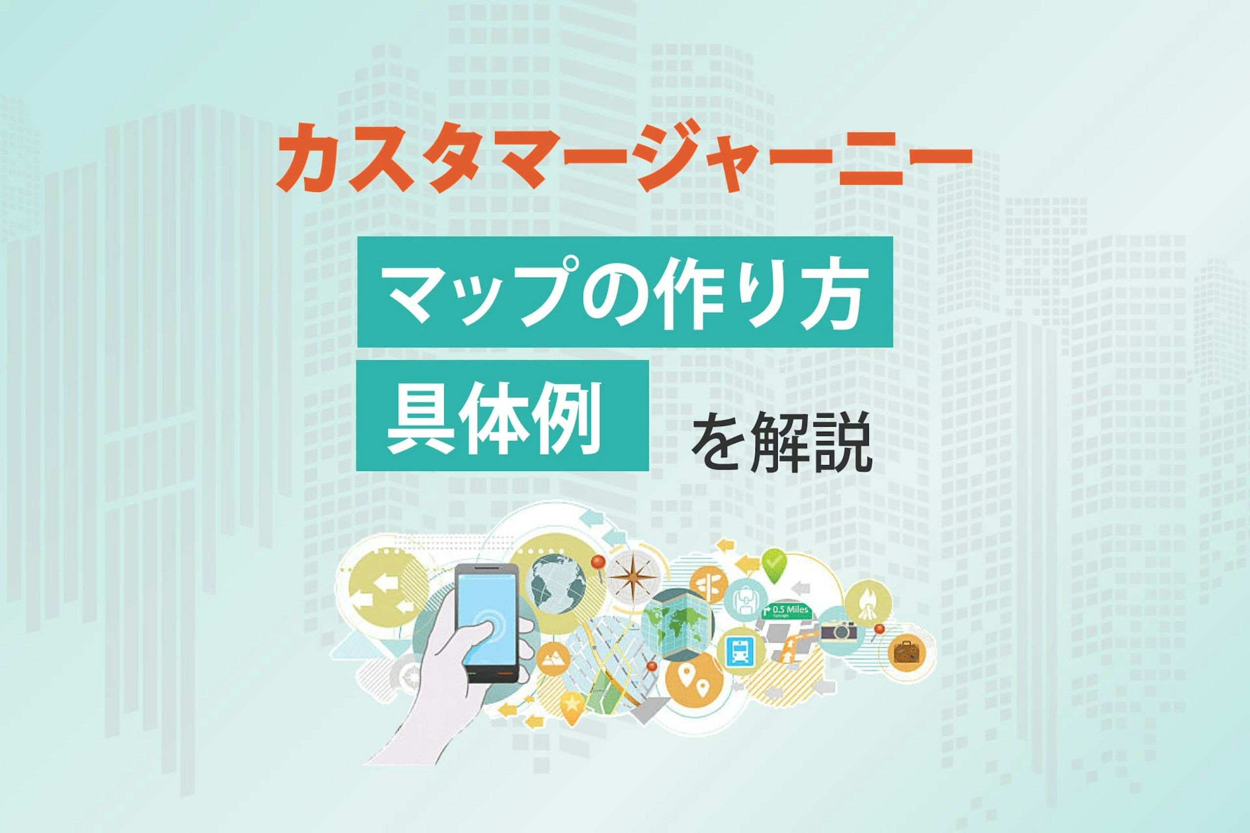 カスタマージャーニーとは?マップの作り方や具体例を解説