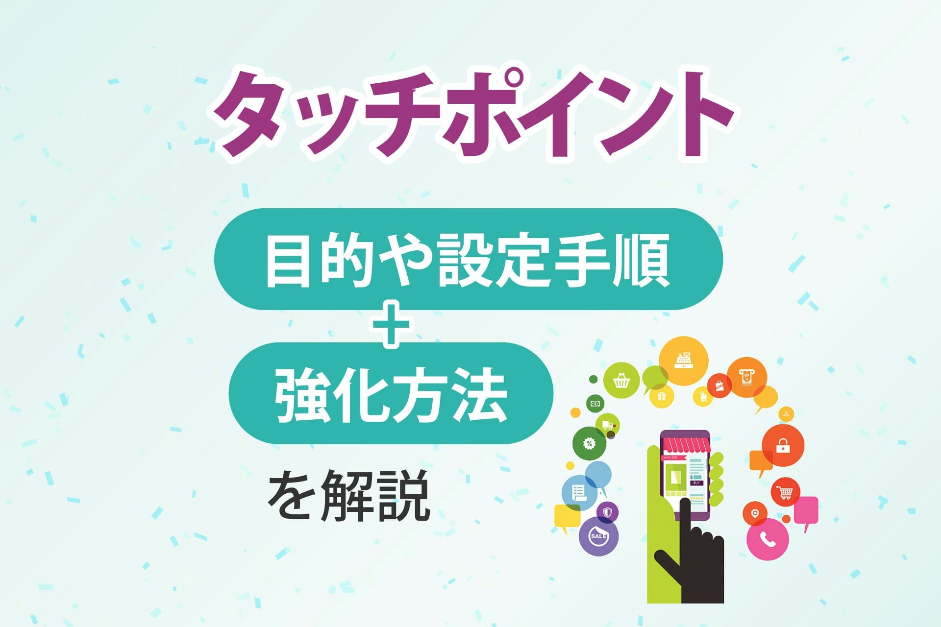 タッチポイントとは?目的や設定手順、強化方法を解説