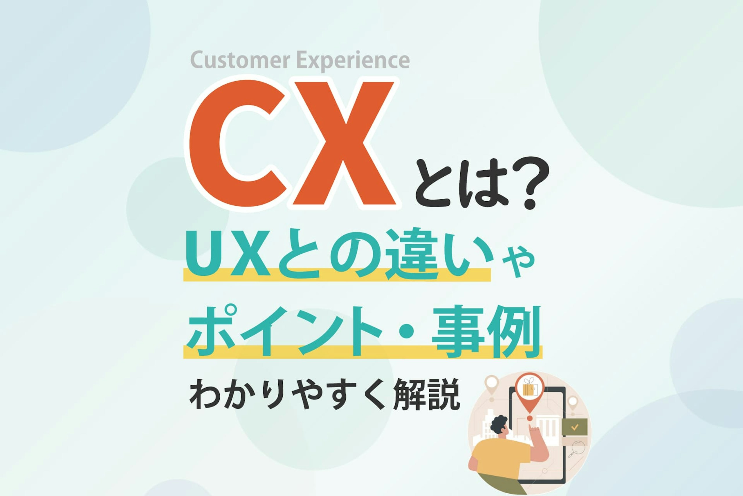 CXとは?UXとの違いやポイント、事例をわかりやすく解説
