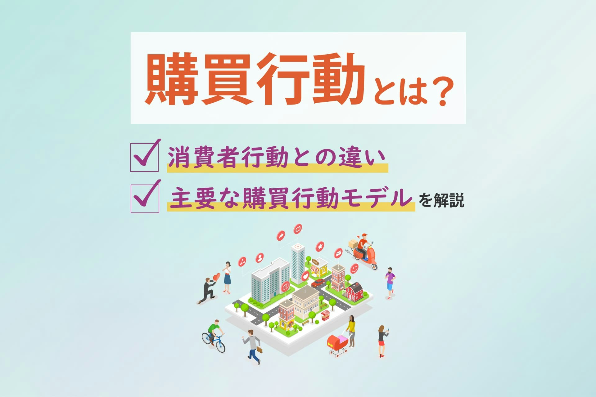 購買行動とは?消費者行動との違いや主要な購買行動モデルを解説