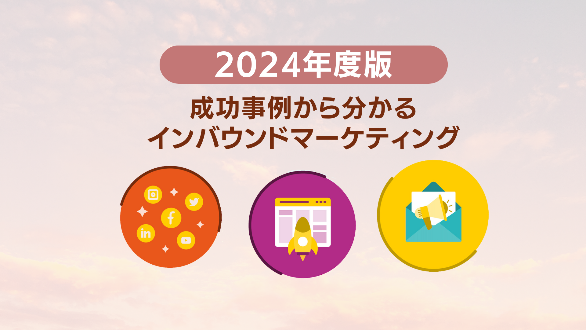 国内・海外の成功事例から分かるインバウンドマーケティング