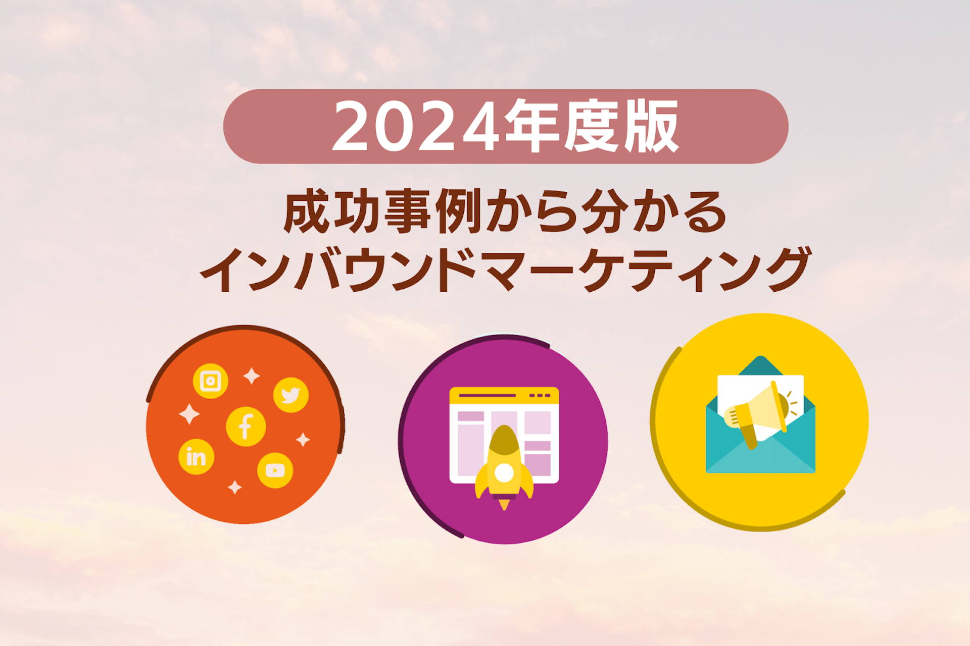 国内・海外の成功事例から分かるインバウンドマーケティング