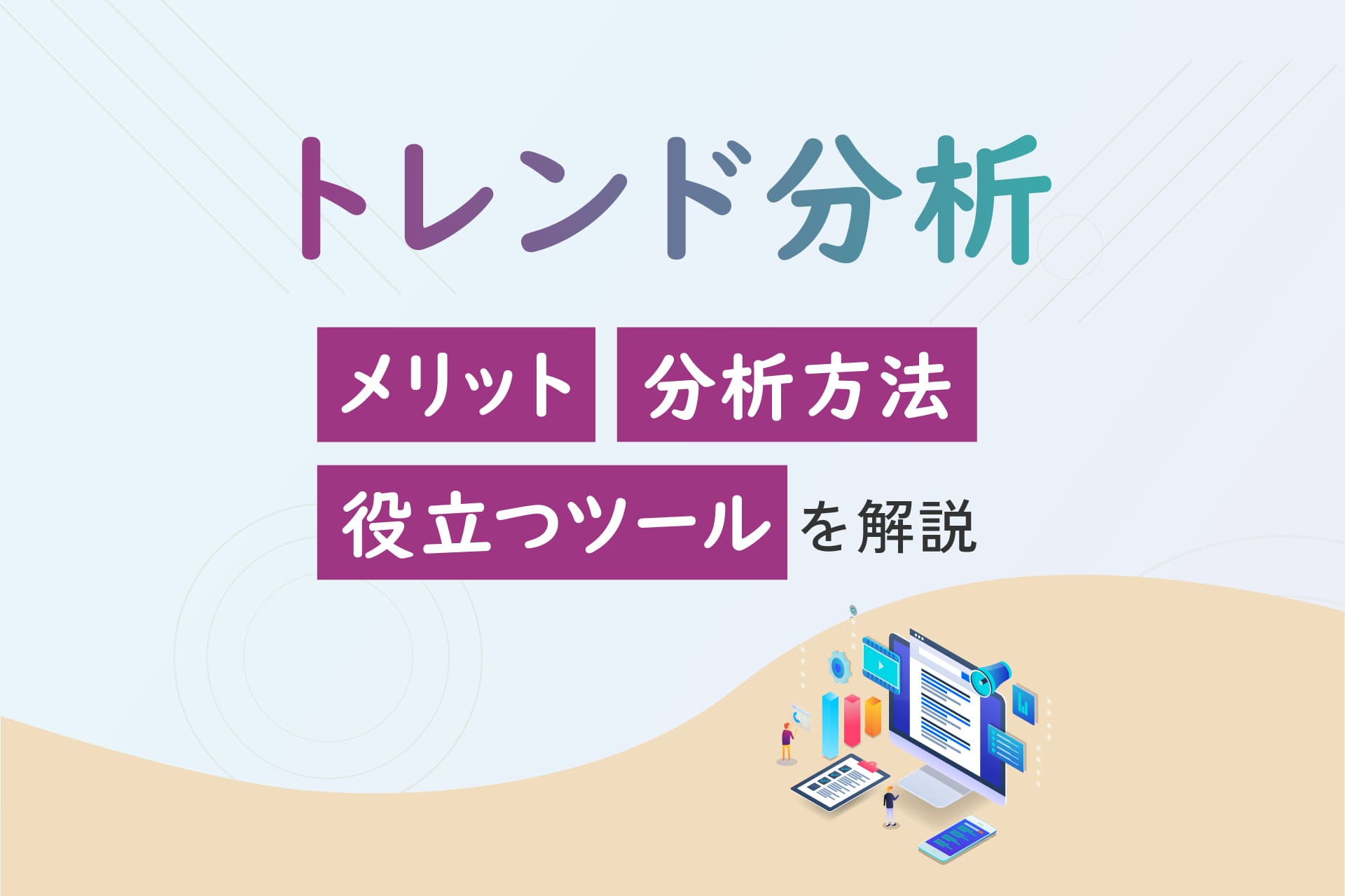 トレンド分析とは？メリットや分析方法、役立つツールを解説