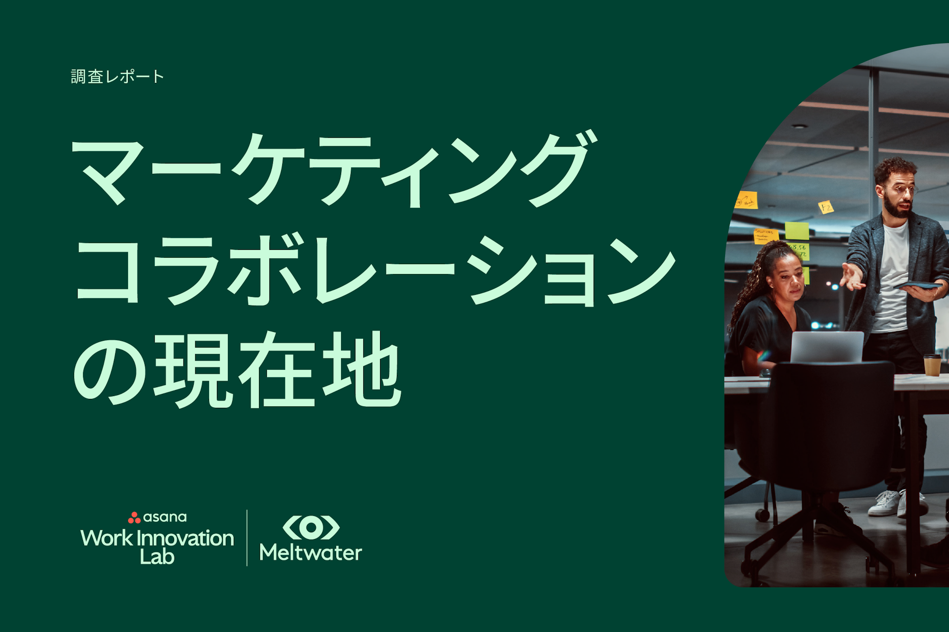 マーケティングコラボレーションの現在地