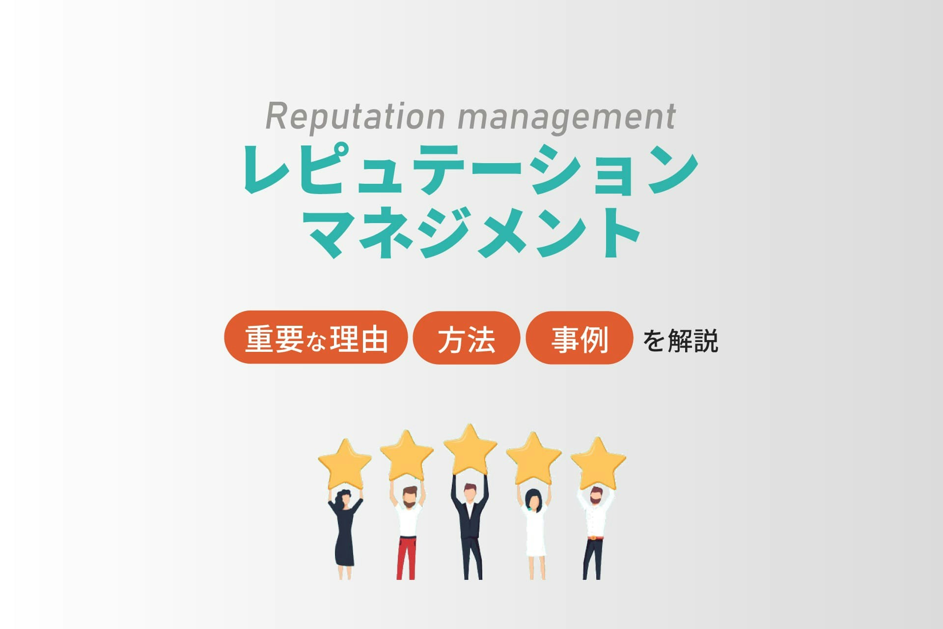 レピュテーションマネジメントとは?重要な理由や方法、事例を解説