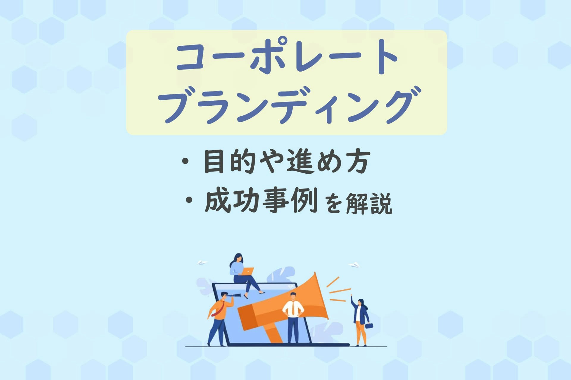 コーポレートブランディングとは?目的や進め方、成功事例を解説