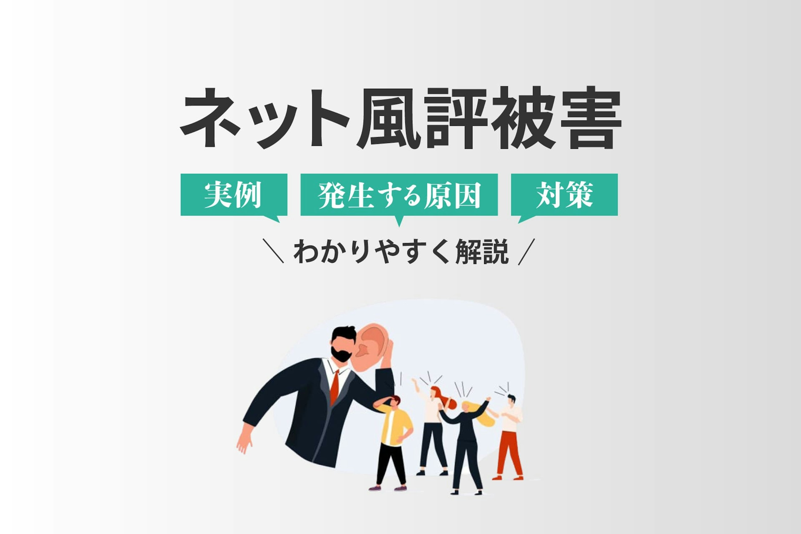 ネット風評被害とは?実例や発生する原因、対策について解説
