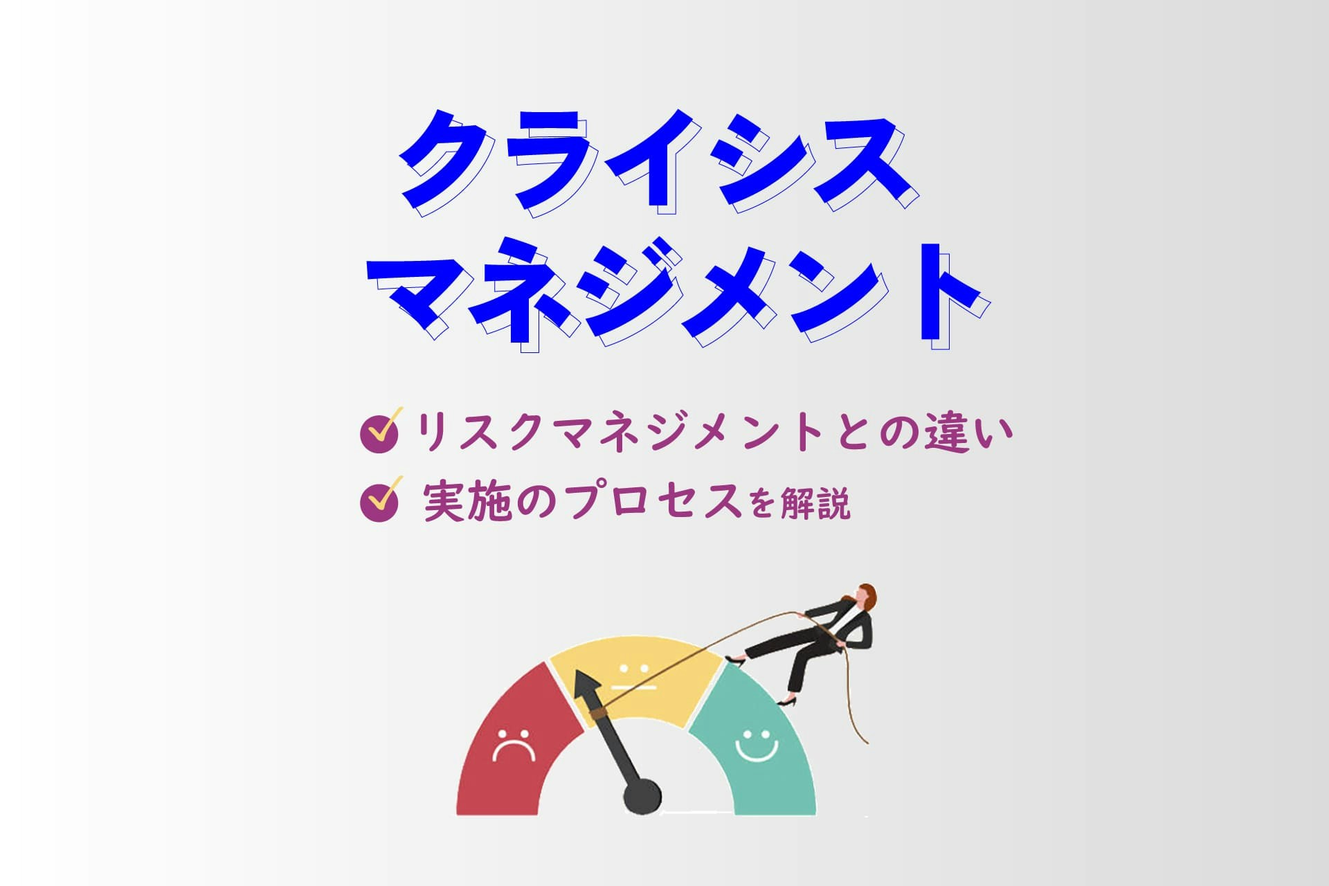 クライシスマネジメントとは?リスクマネジメントとの違いや実施プロセスを解説