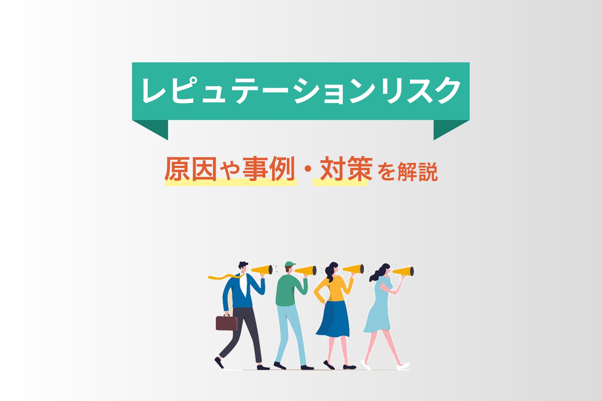 レピュテーションリスクとは?原因や事例、対策を解説