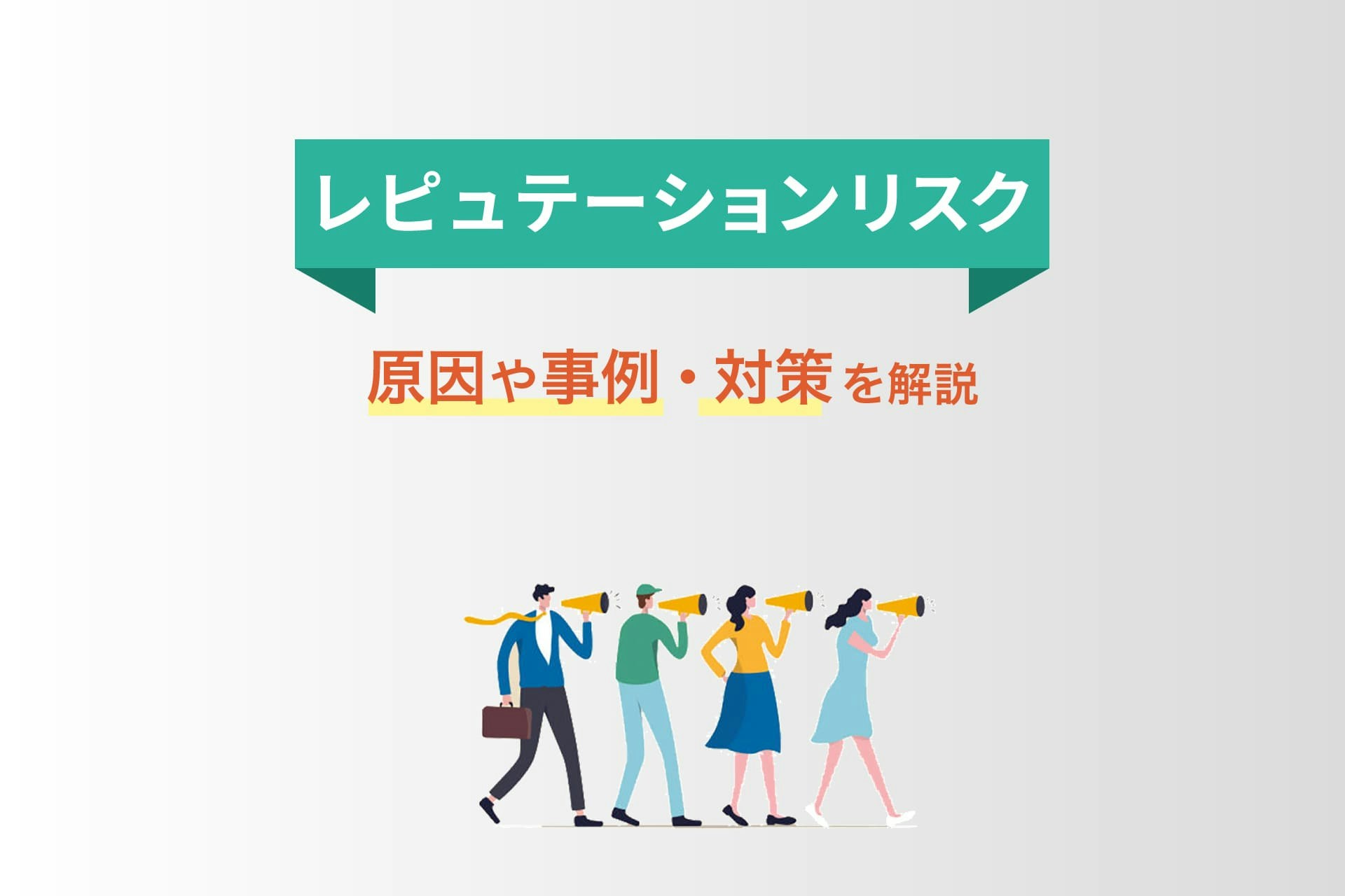 レピュテーションリスクとは?原因や事例、対策を解説