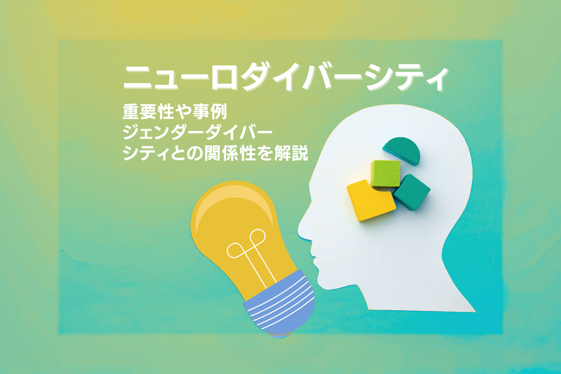 ニューロダイバーシティとは?