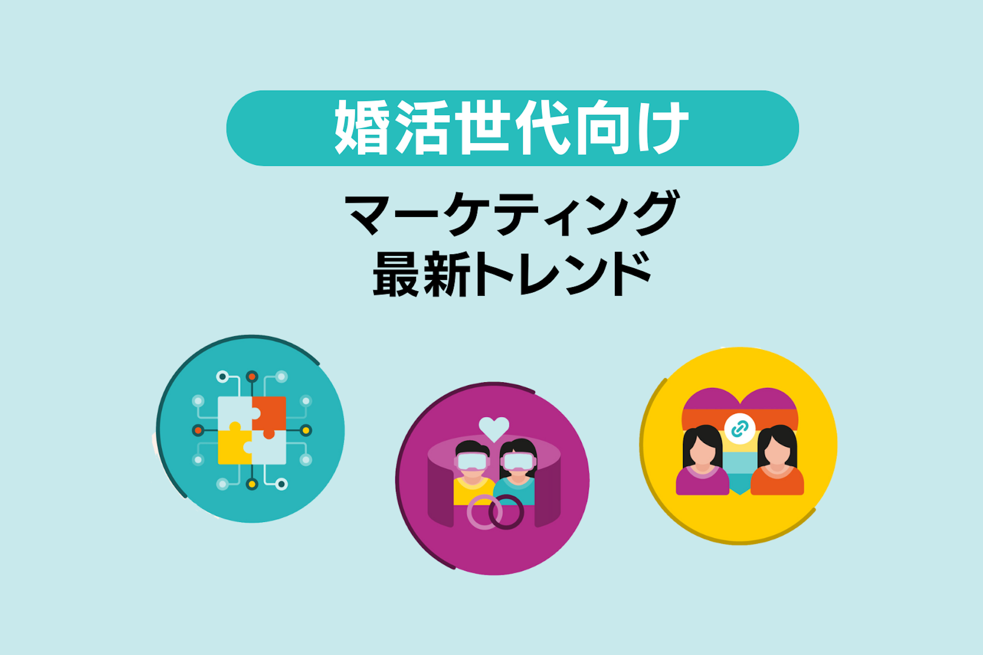 婚活世代向けマーケティングの最新トレンド: マッチングアプリから企業イベント、LGBTQ+向けサービスも