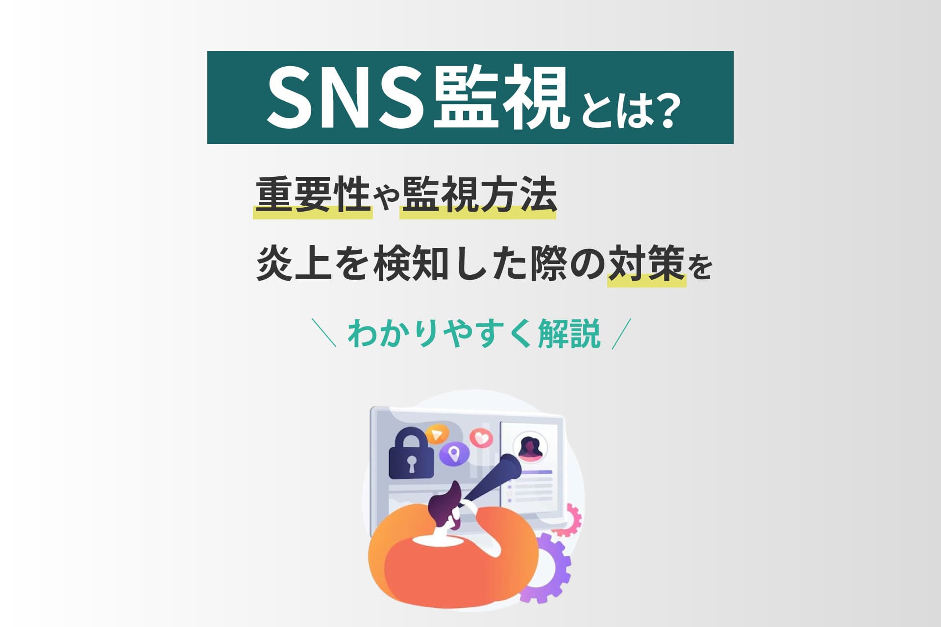 SNS監視とは？重要性や監視方法、炎上を検知した際の対策を解説
