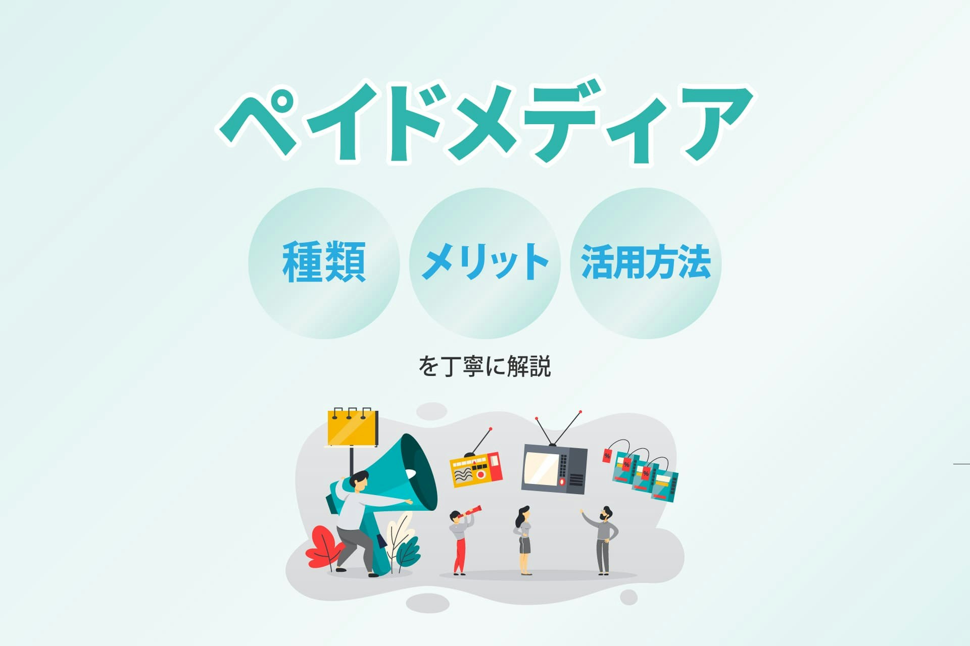 ペイドメディアとは?メリットや種類、活用方法を解説