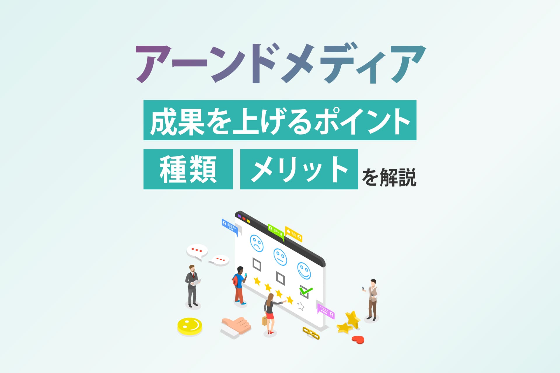 アーンドメディアとは？メリットや種類、成果を上げる5つのポイントを解説
