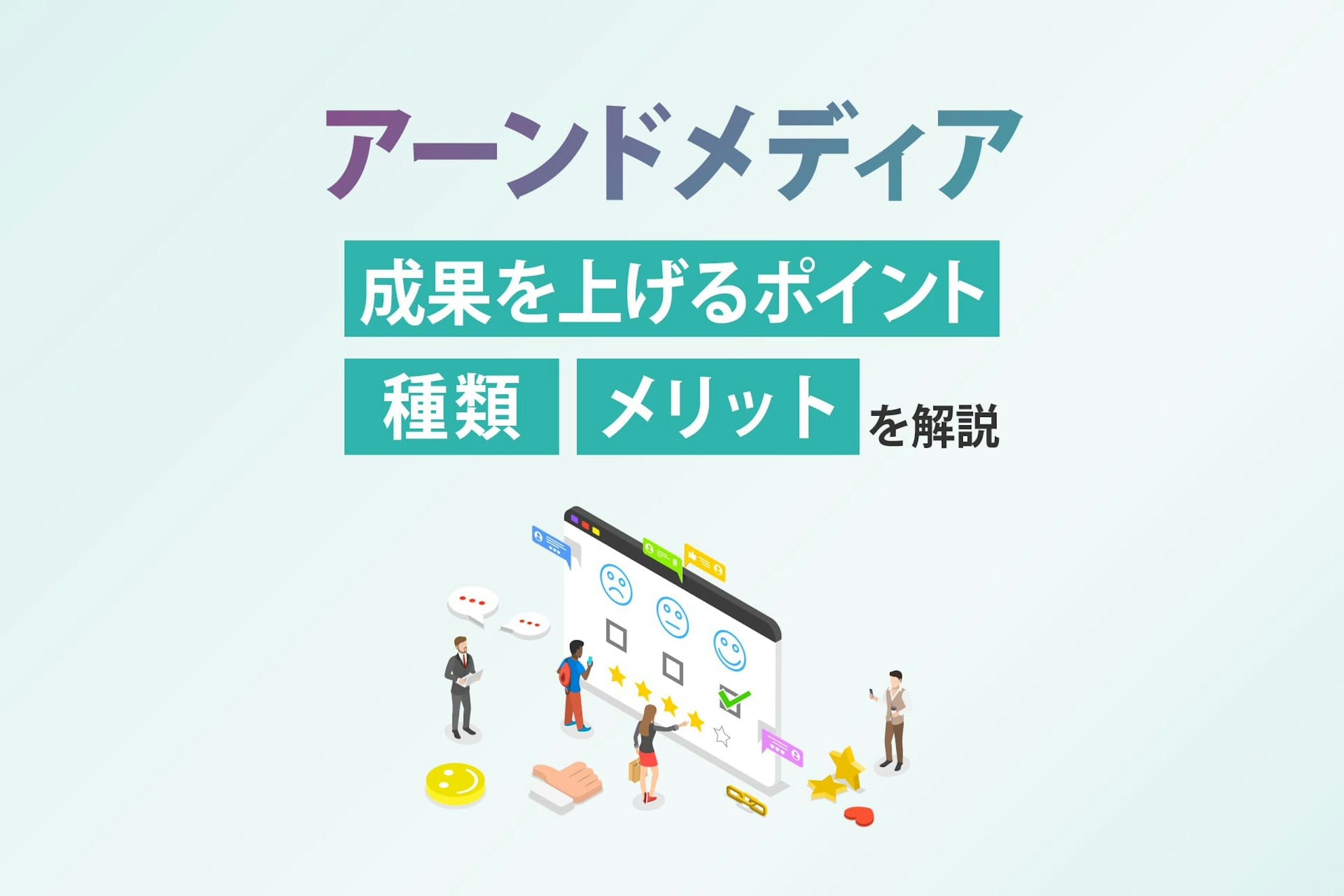 アーンドメディアとは?メリットや種類、成果を上げる5つのポイントを解説