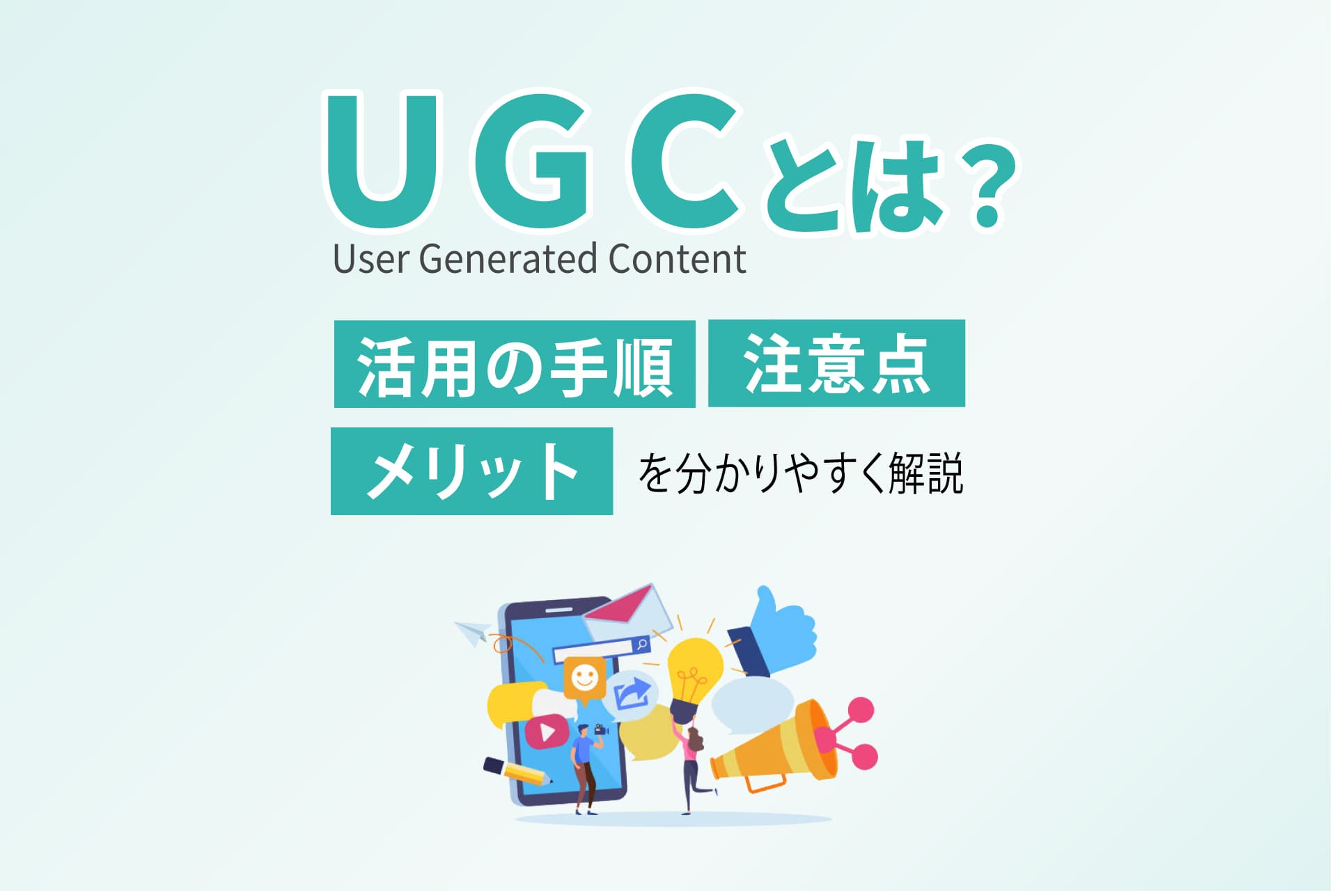 UGCとは？メリットや活用の手順、注意点を解説