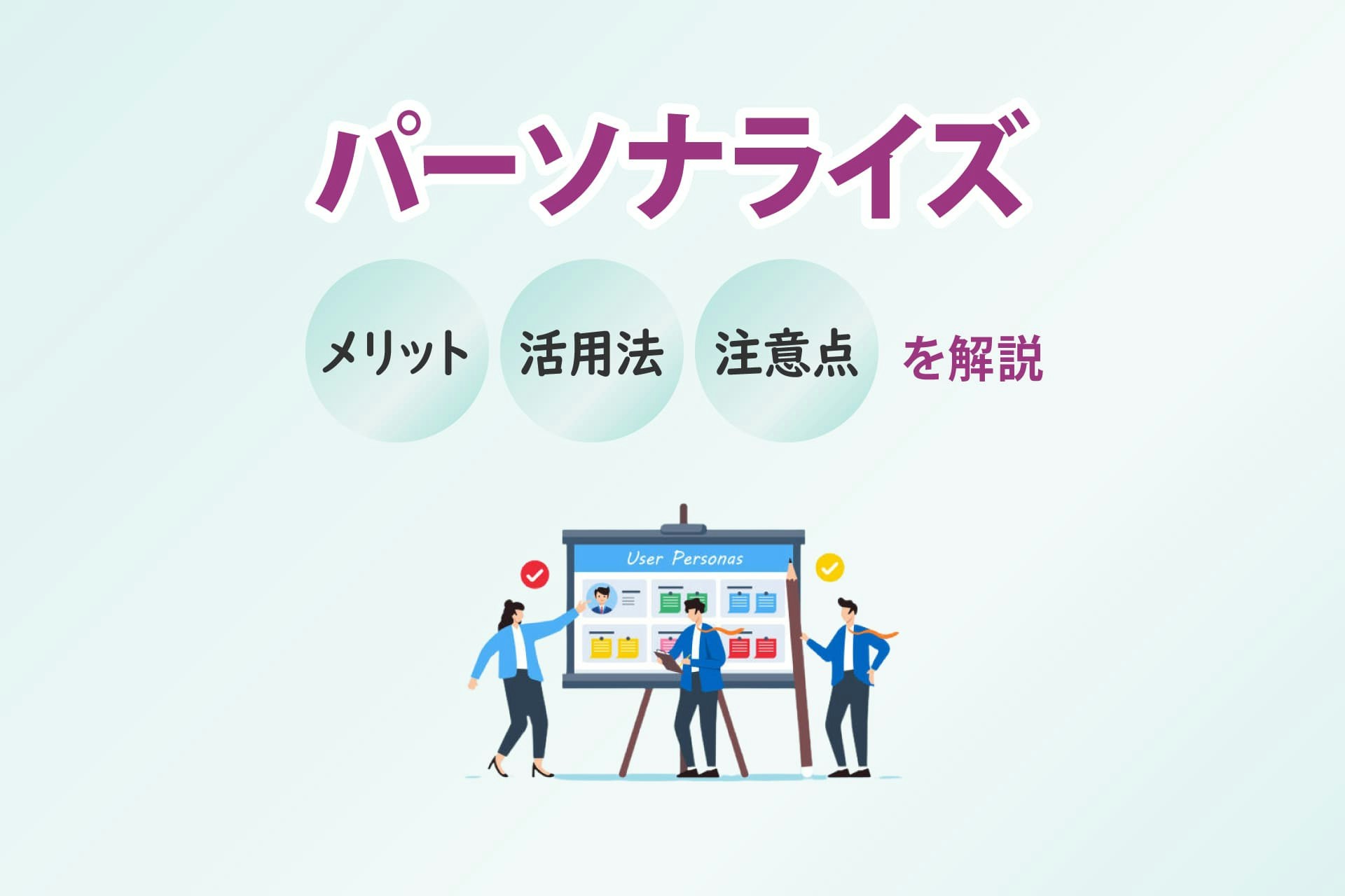 パーソナライズとは？メリットや活用方法、注意点を解説